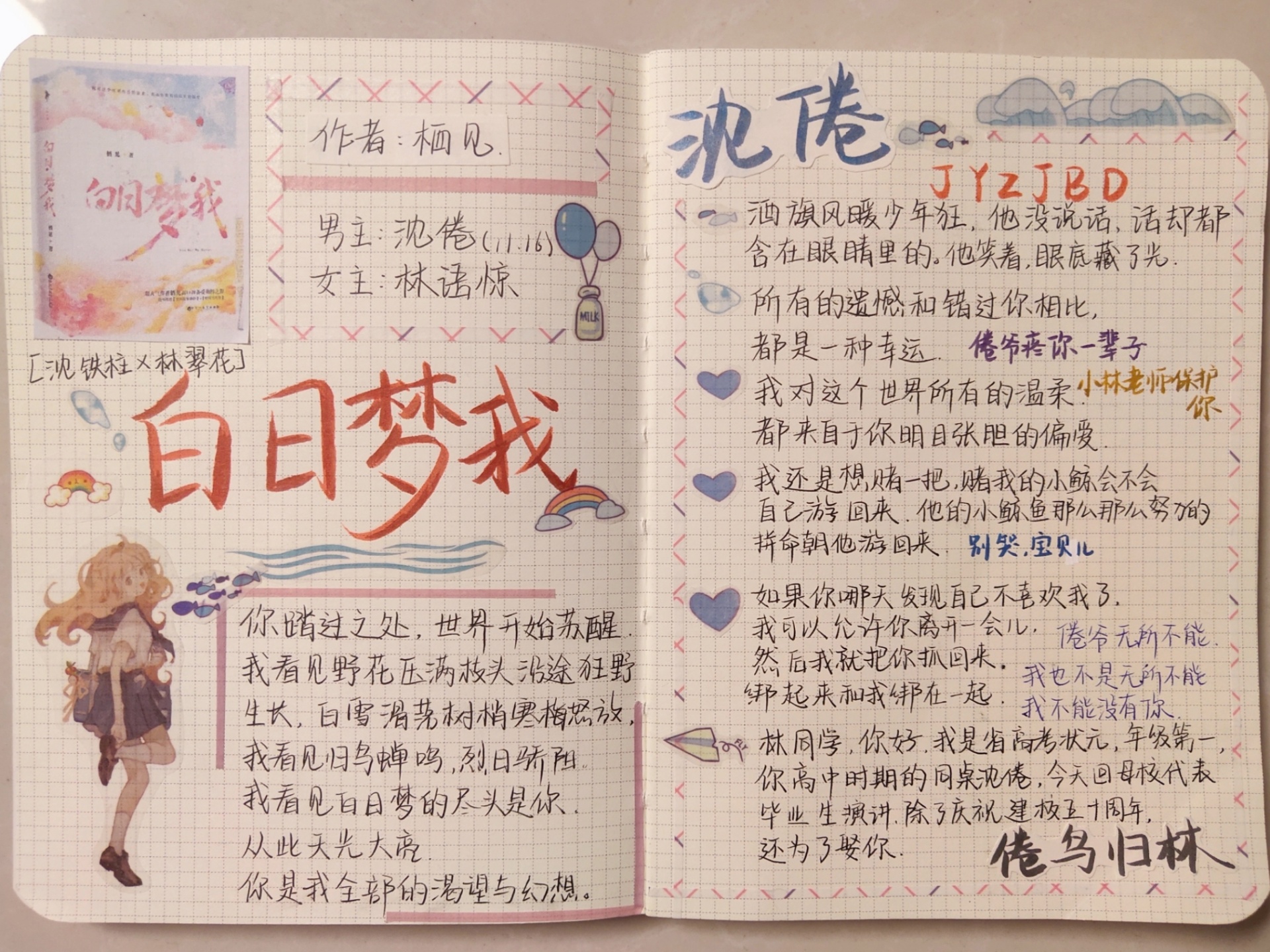 白日梦我小说手帐 你是我全部的渴望与幻想