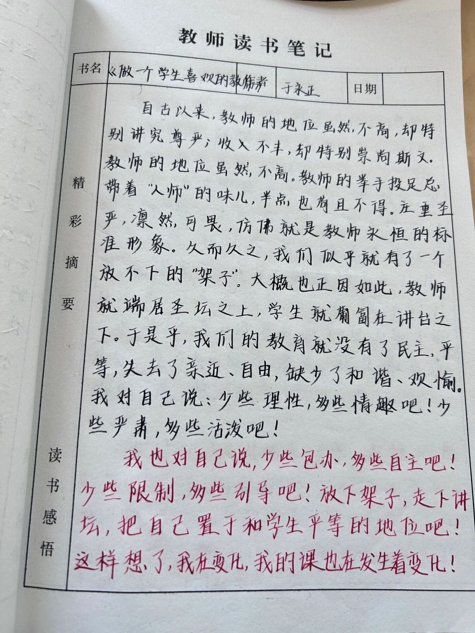 教师读书笔记分享 《做一个学生喜欢的老师》(九)