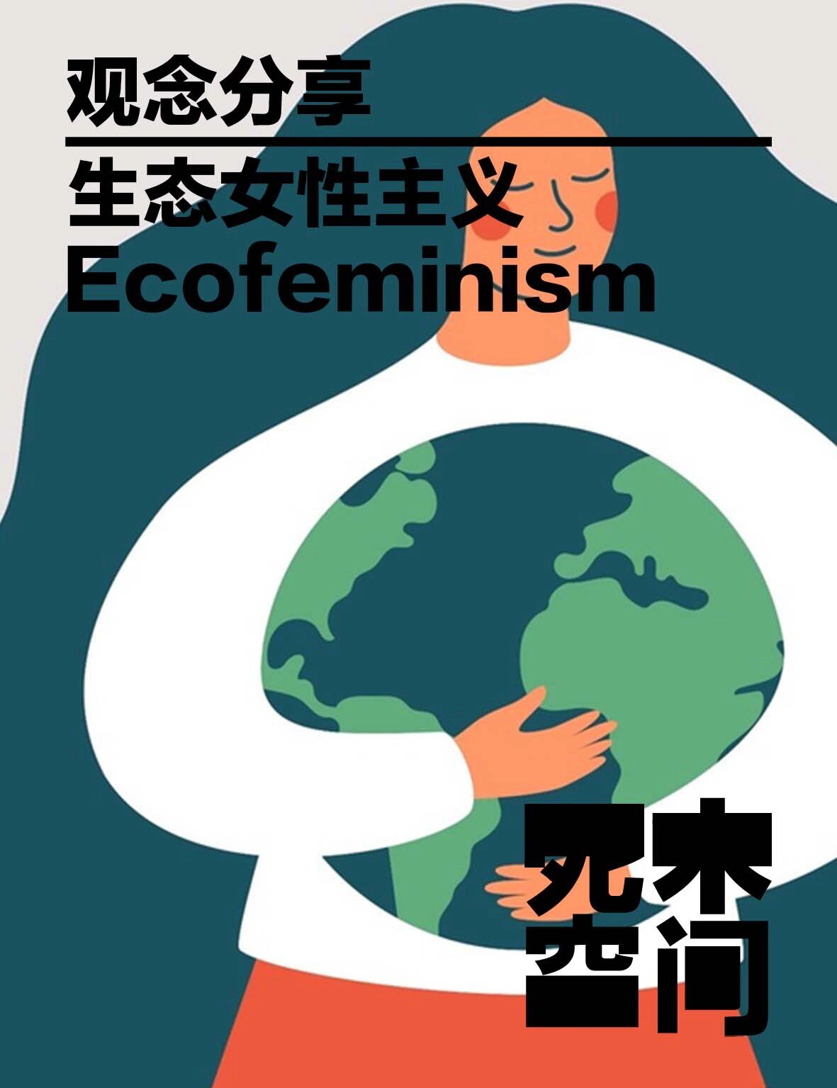 生态女性主义/ecofeminism/女性与环保主义 生态女性主义(ecofeminism