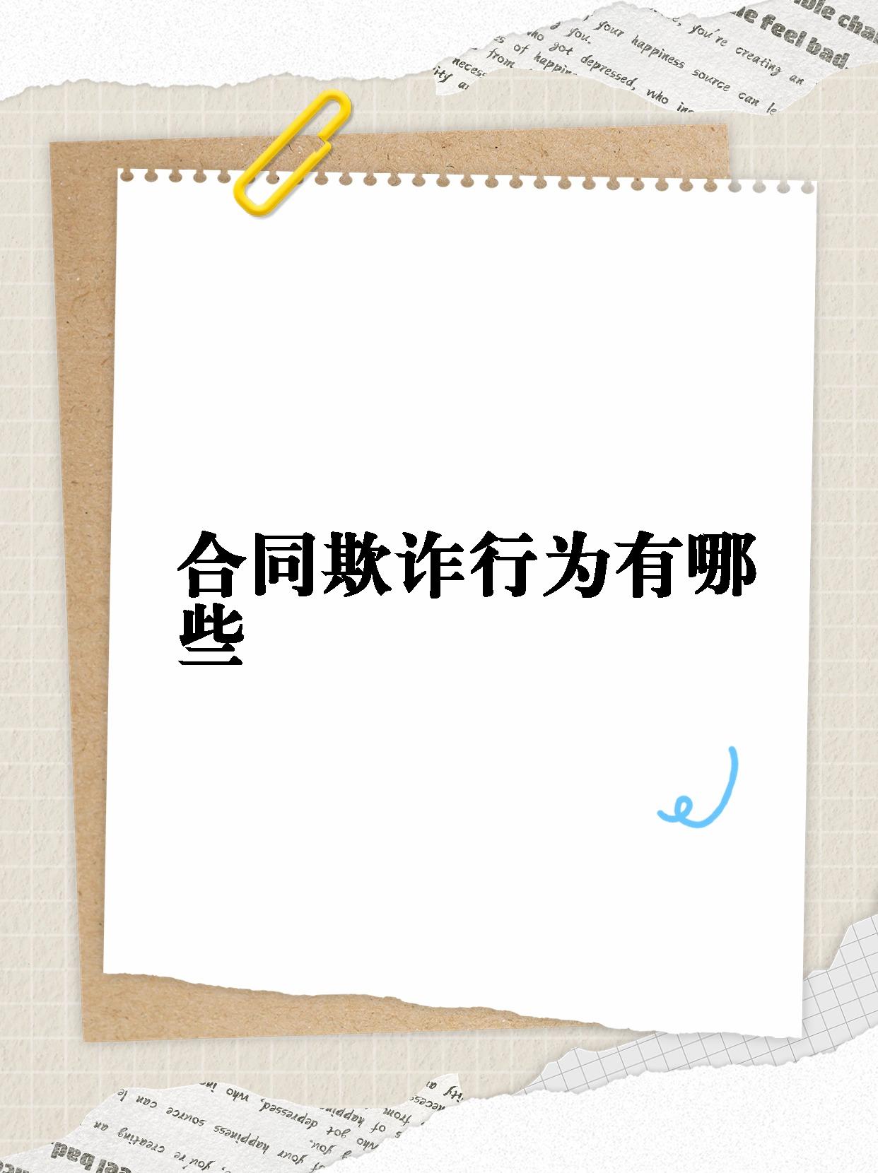 这些合同欺诈行为千万别踩坑�亲们,今天来给大家普及一下合同