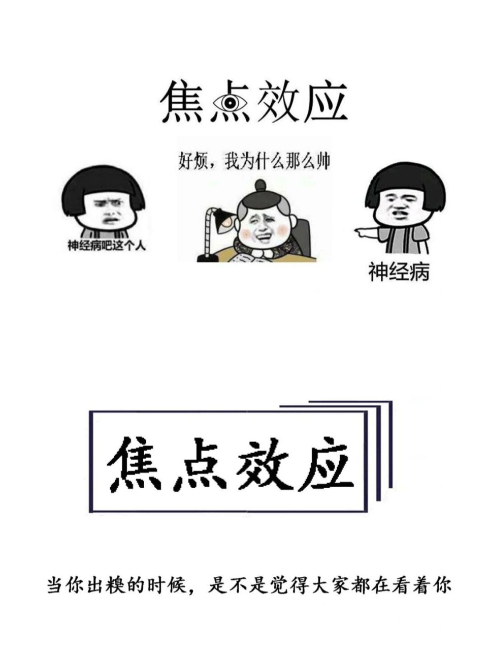 【每天学点心理学】焦点效应 焦点效应,也叫做社会焦点效应,是人们