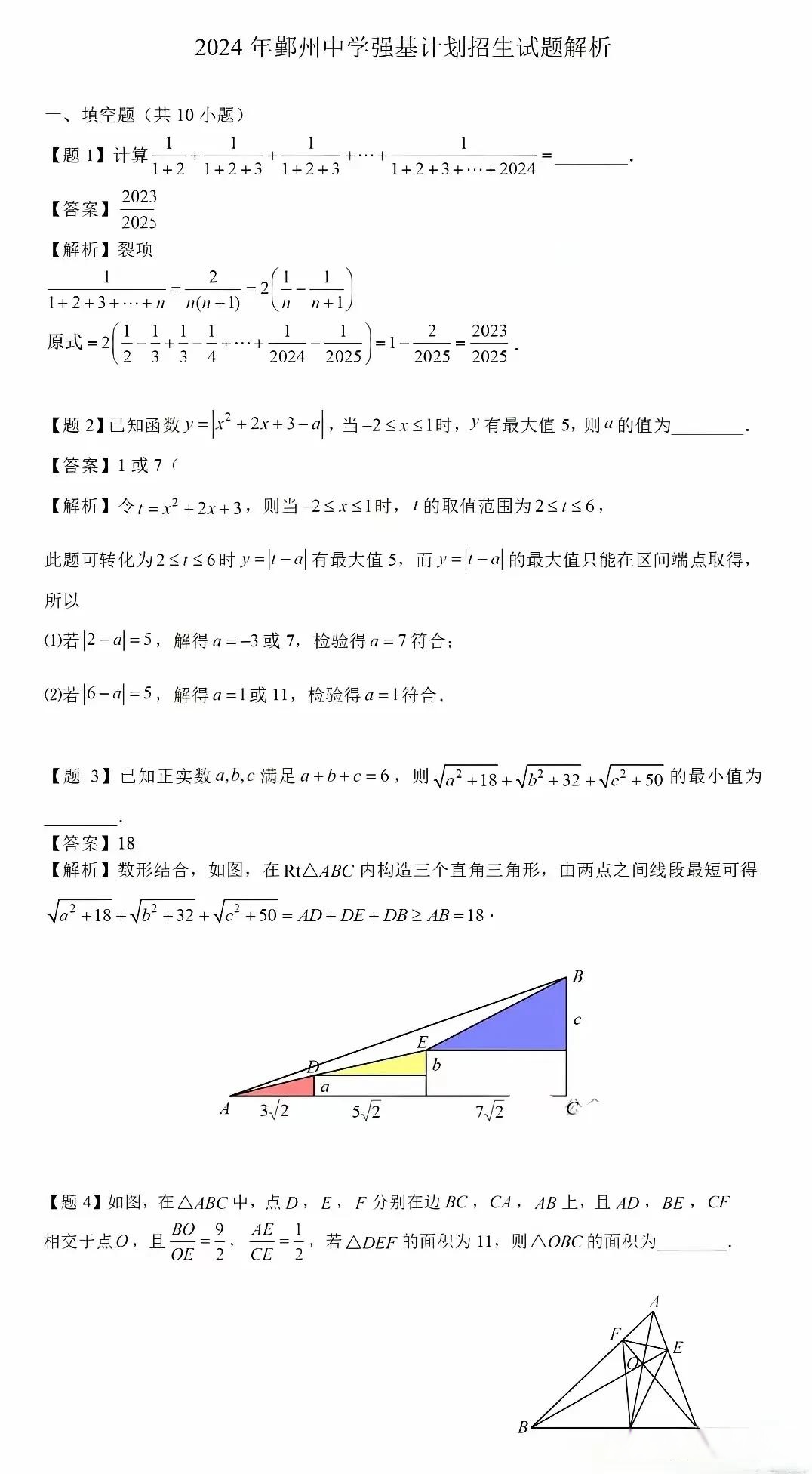 2024年鄞州中学强基考试数学试题及参考答案宁波头条