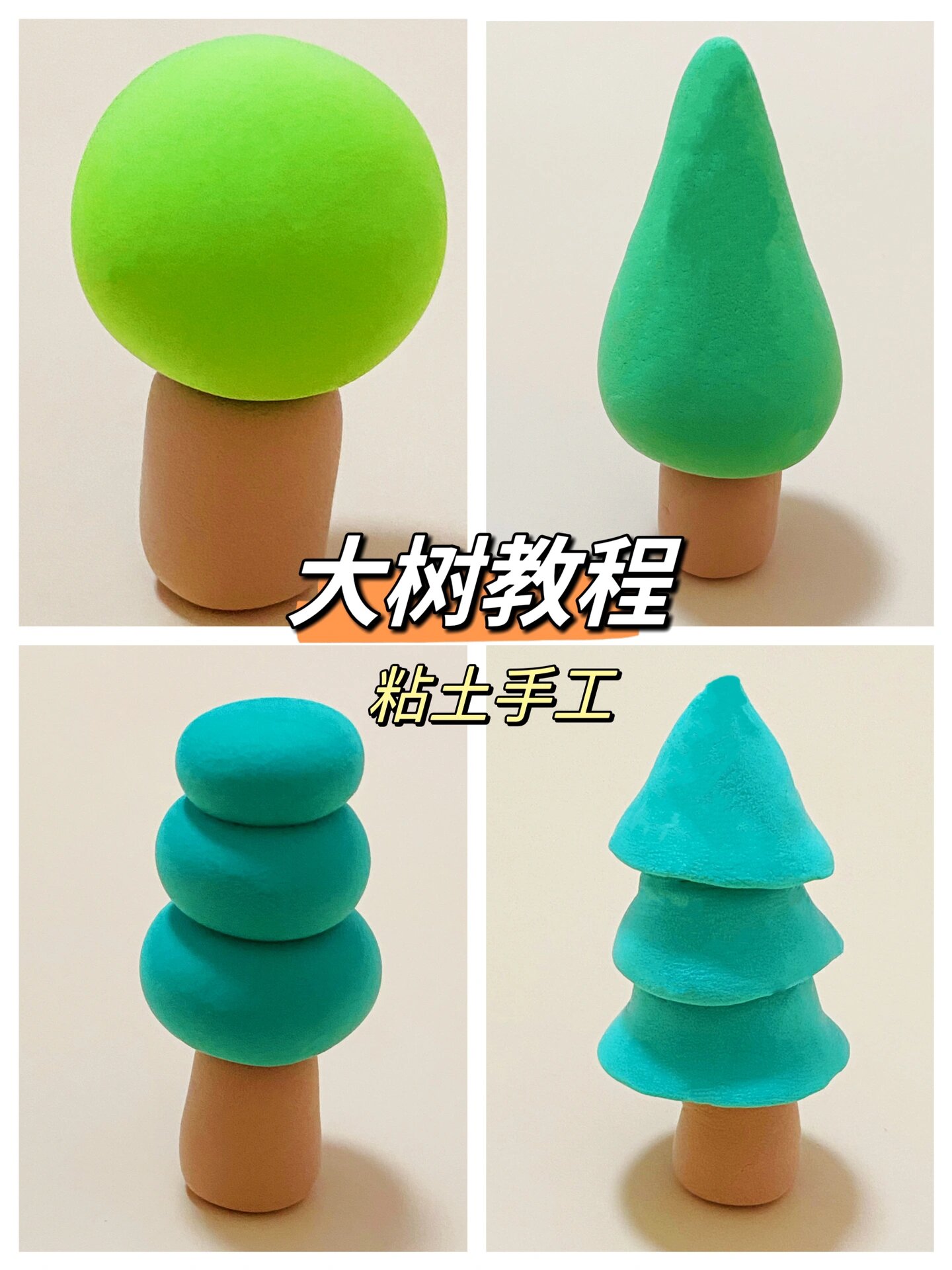 不同的大树教程,粘土植物手工