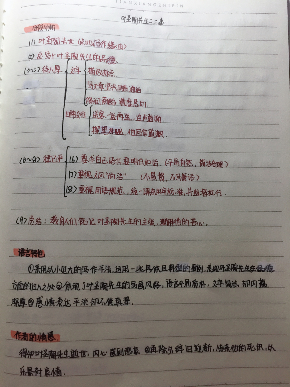 语文笔记《叶圣陶先生二三事》 语文笔记(16)《叶圣陶先生二三事》