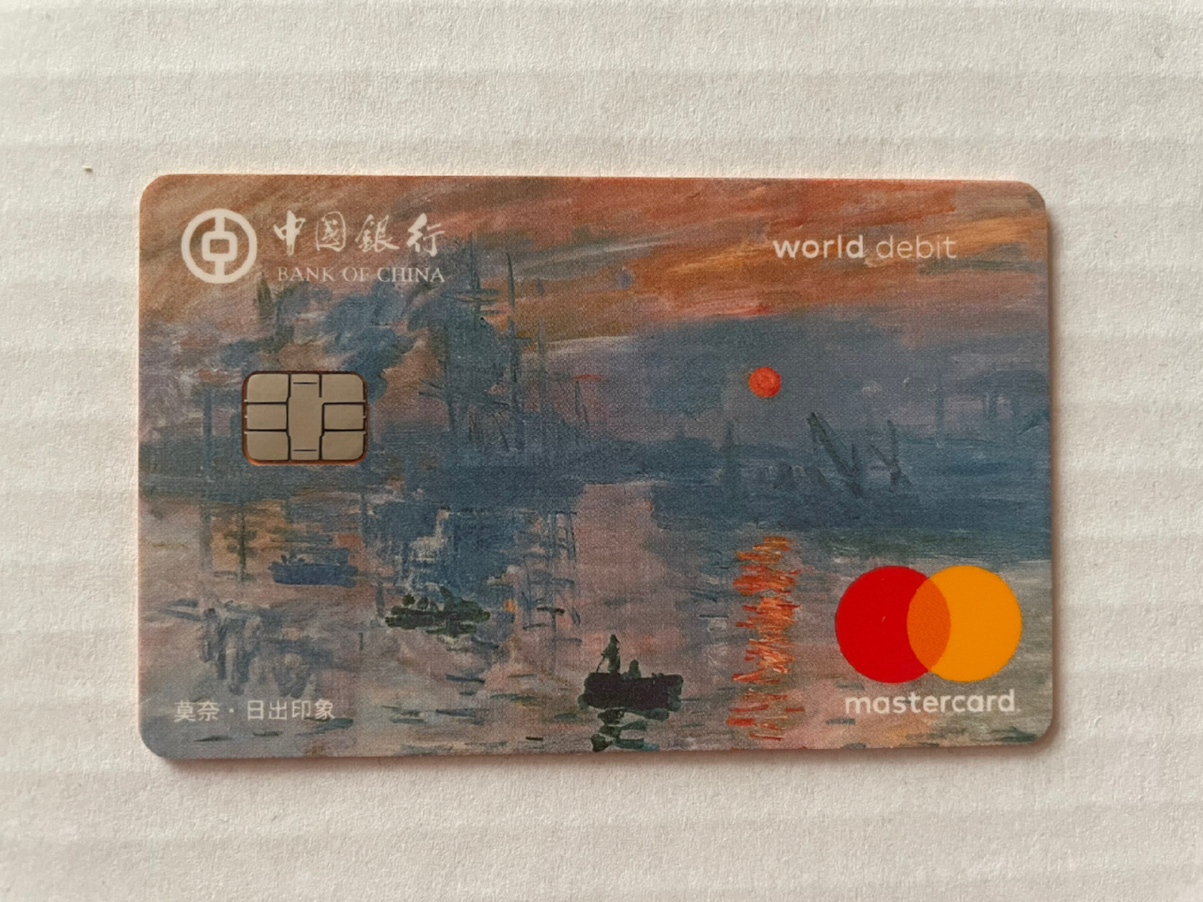 中国银行万事达借记卡master card 等了许久的中国银行万事达借记卡