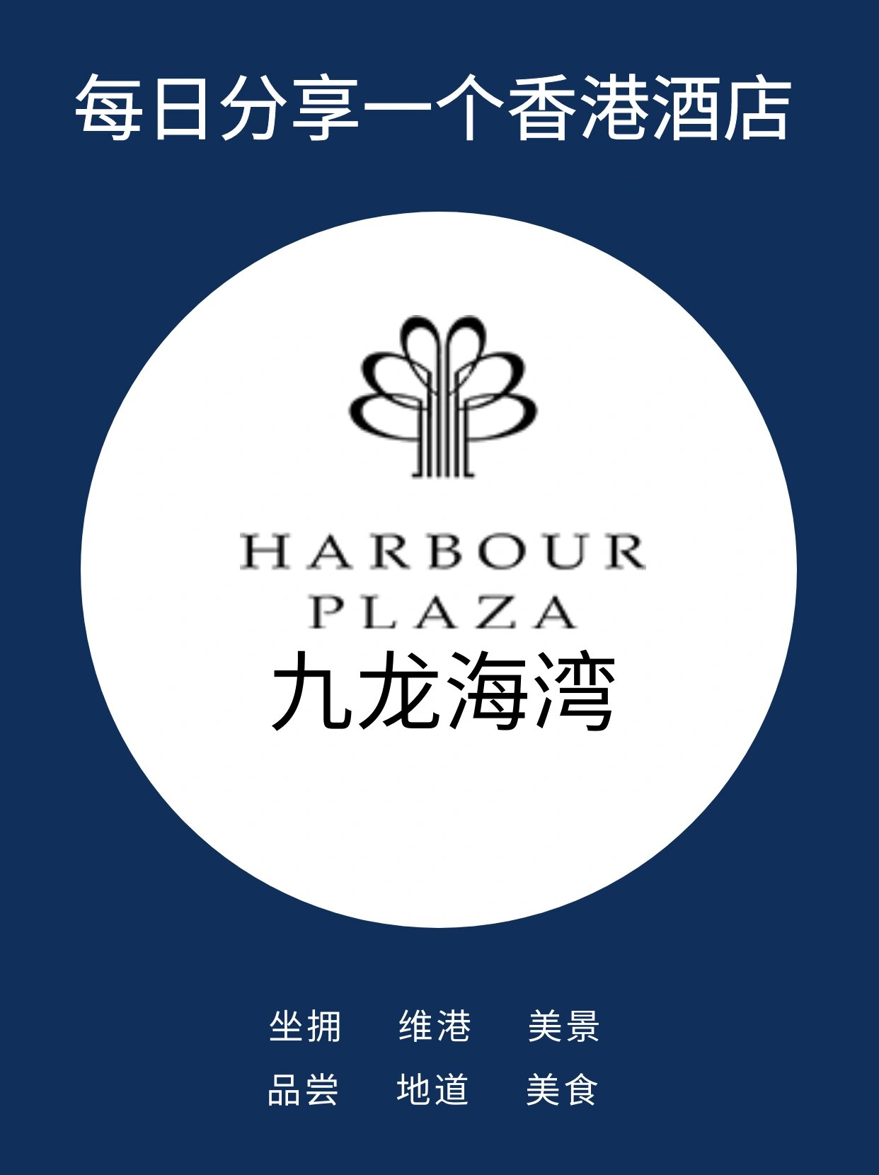 每天分享一个香港酒店—九龙海湾酒店