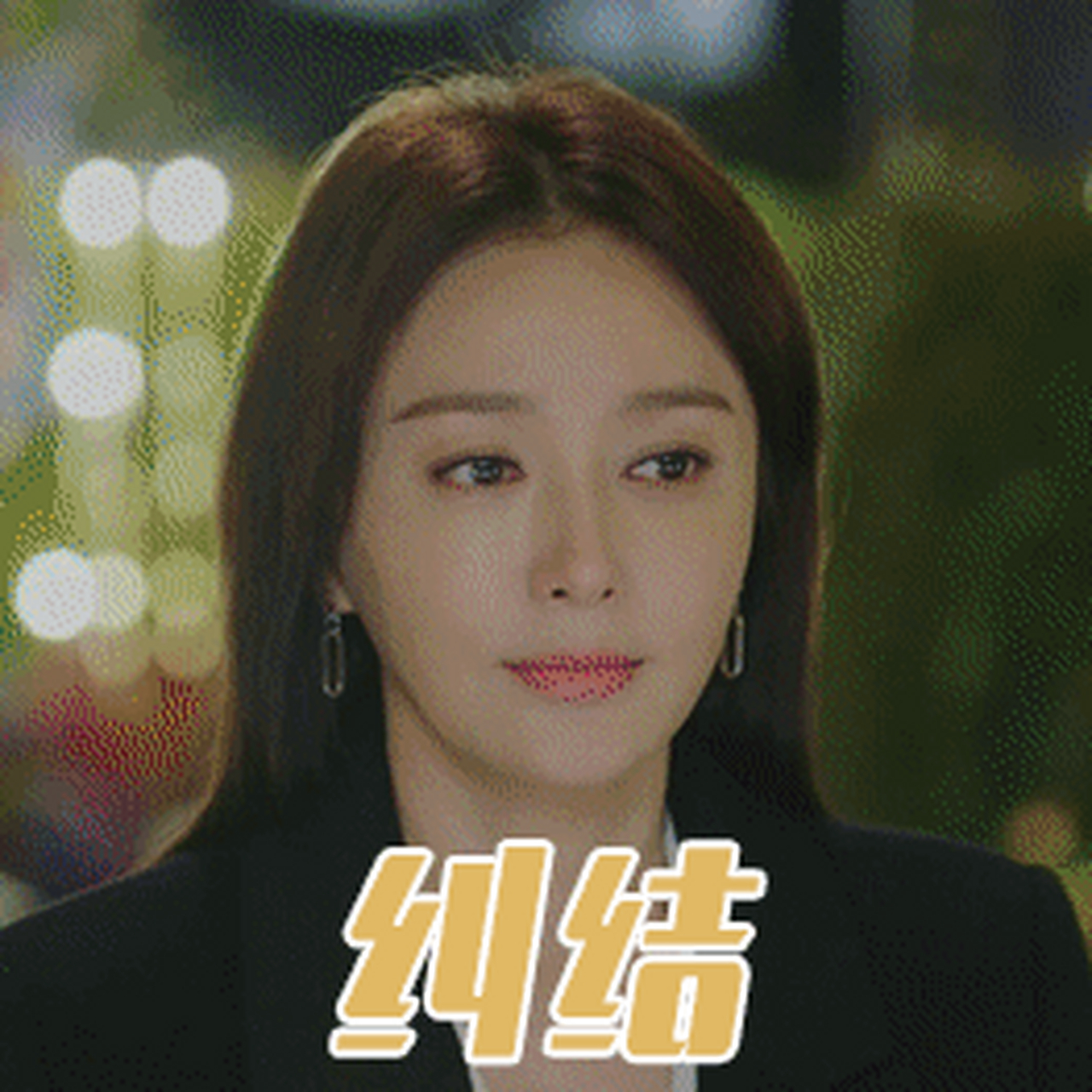 理智派生活#沈若歆@秦岚 表情包更新!