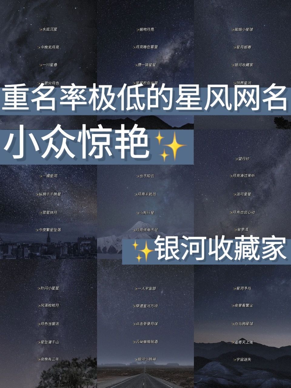 重名率极低的星风网名78浪漫高级  78夜里看繁尘 78遥寄天上笺