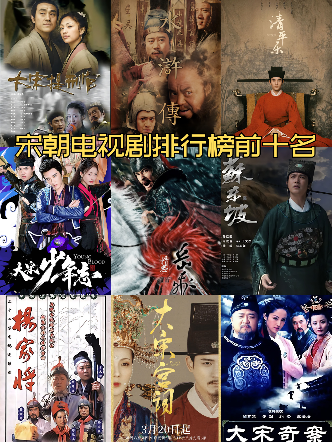 宋朝电视剧排行榜前十名