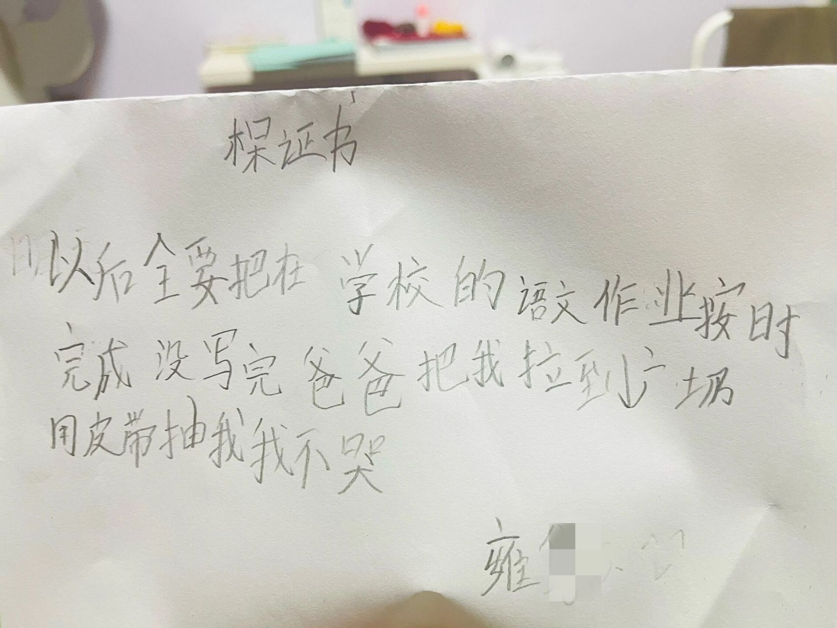 小孩作业拖拉特别严重,在爸爸皮带炒肉后写下的保证书,又可气又可笑