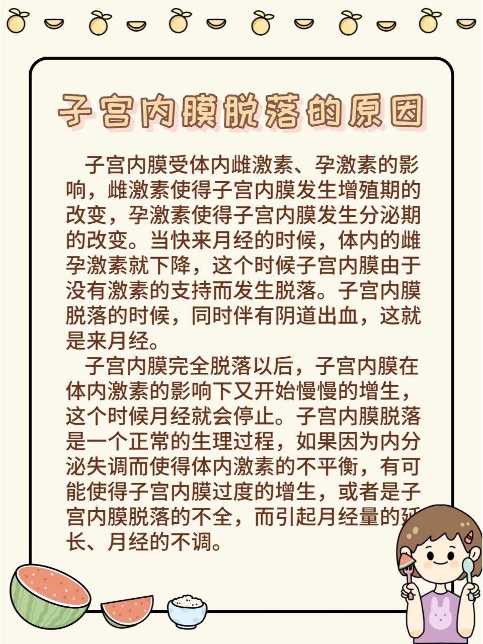 子宫内膜脱落的原因是?