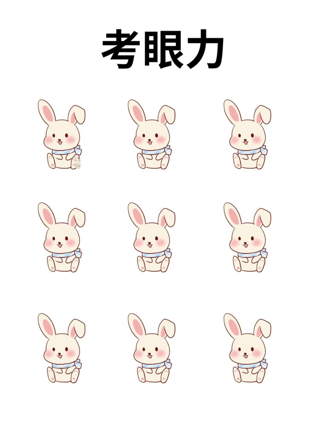 考考眼力 宝子们快来看看~能看到几只兔子 全部找到用时多少?