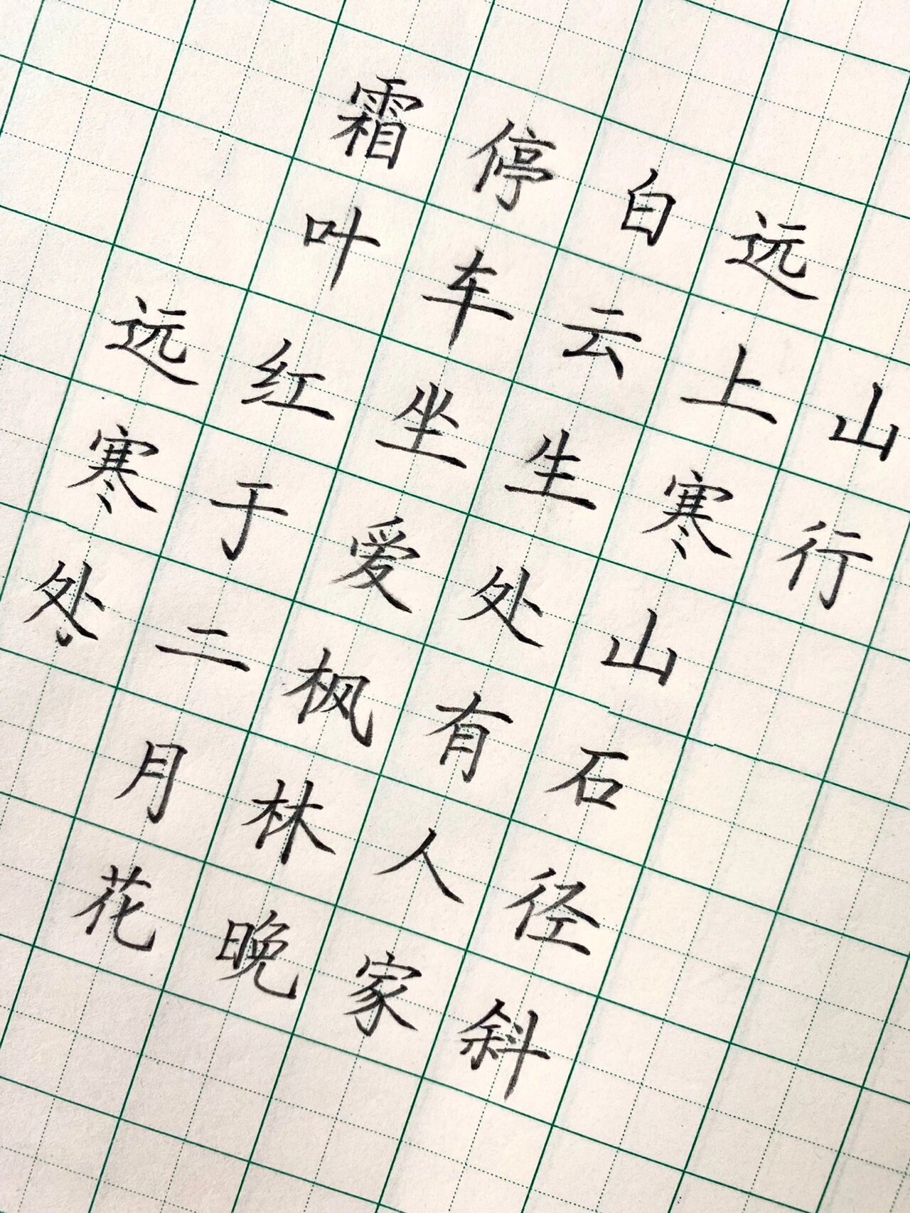 硬笔楷书古诗