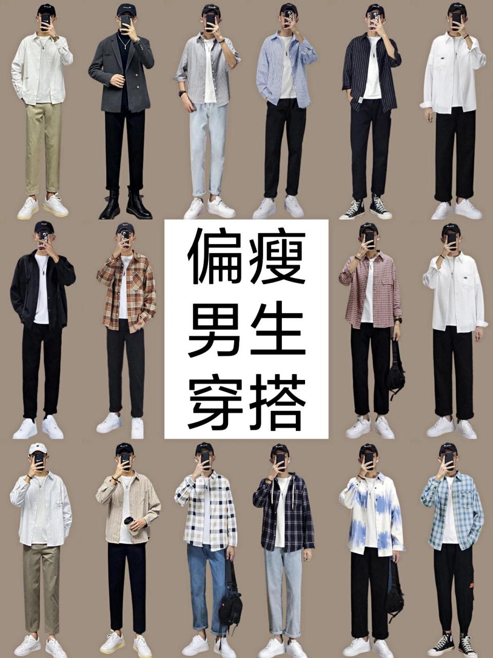 偏瘦男生春季穿搭|适合瘦男生的搭配指南  偏瘦的男生这样穿搭,才能