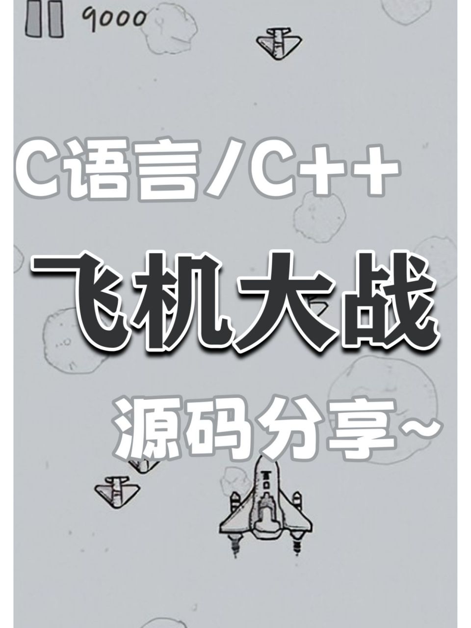 c语言编写微信游戏飞机大战源码大公开02020202020202