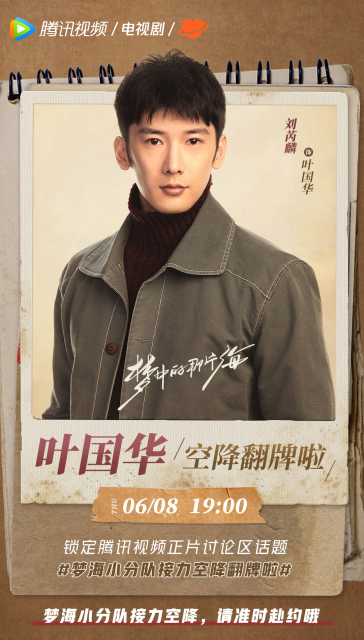 梦中的那片海#梦海小分队空降接力中,刘芮麟今晚19:00闪现腾讯视频