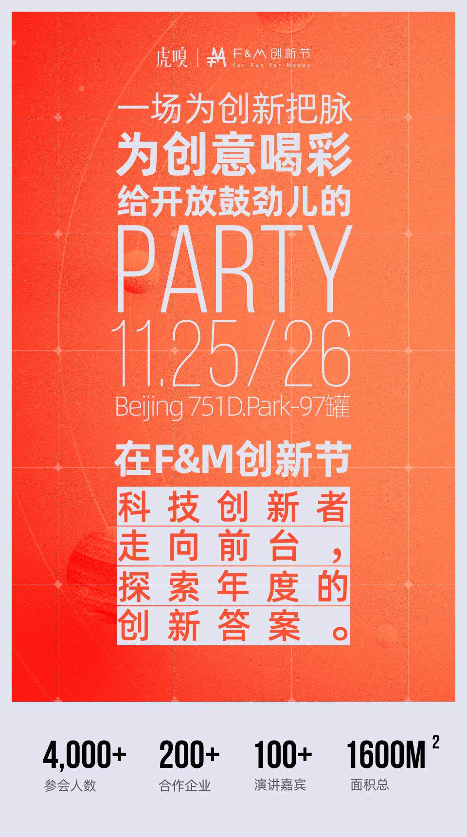 虎嗅一年一度的线下活动f&m节要在11月25-26日,北京 751d.