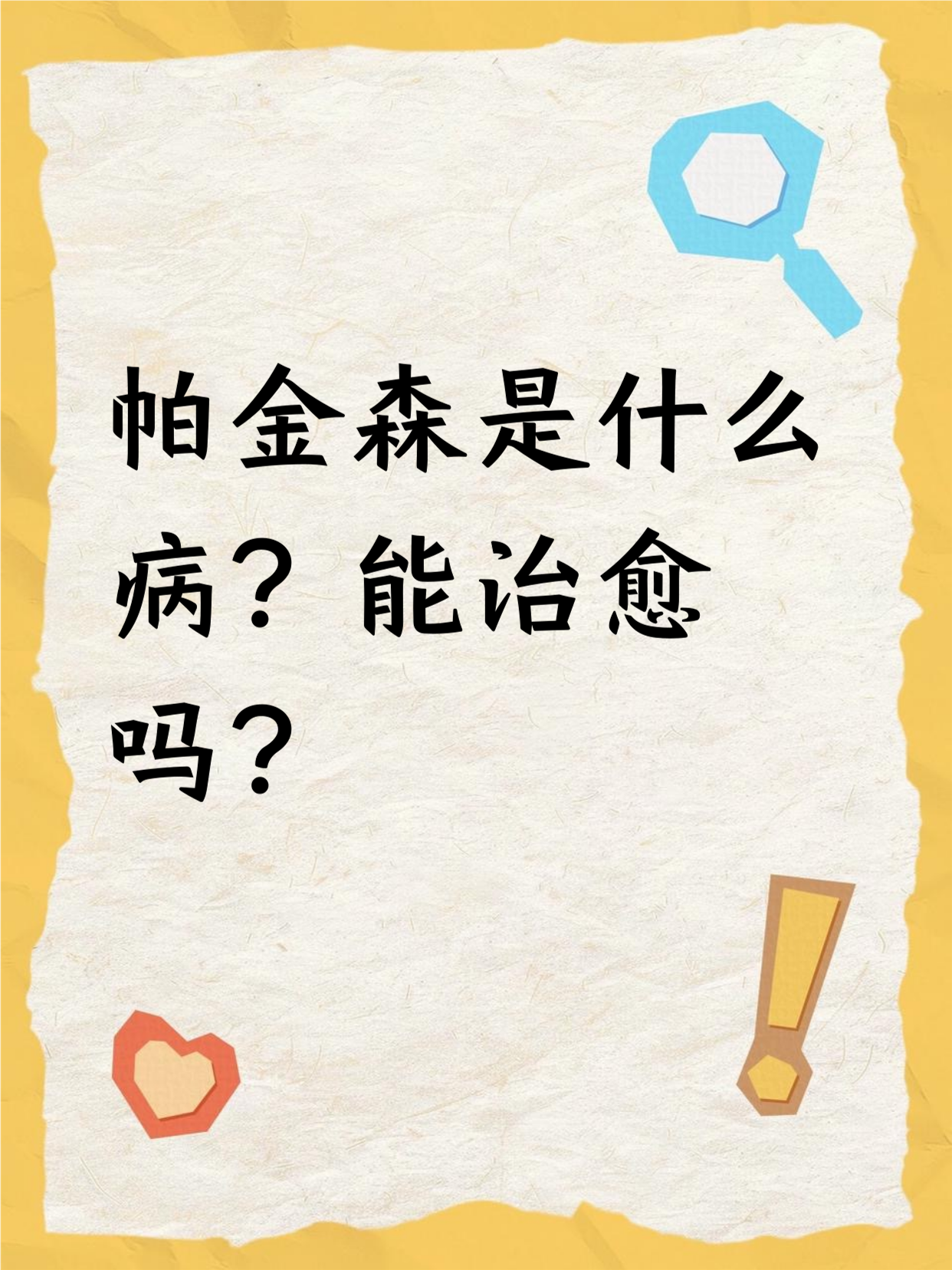 能治愈吗? 				 帕金森是常见老年病,症状有手抖,行动慢
