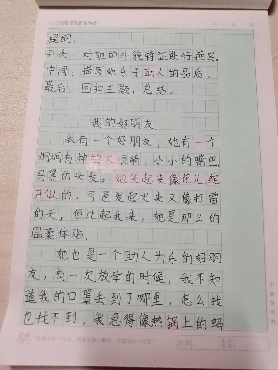 三年级上册 作文 我的好朋友 这次的作文 孩子对我说要自己写一篇  我
