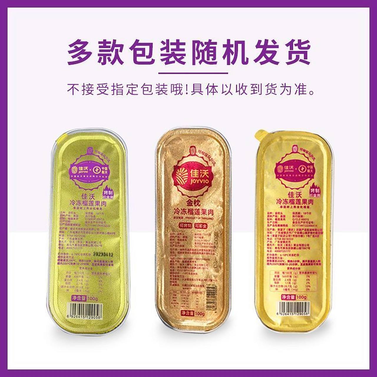 【99】【佳沃】佳沃泰国进口  金枕冻榴莲肉100g盒装6盒冷冻无核榴莲