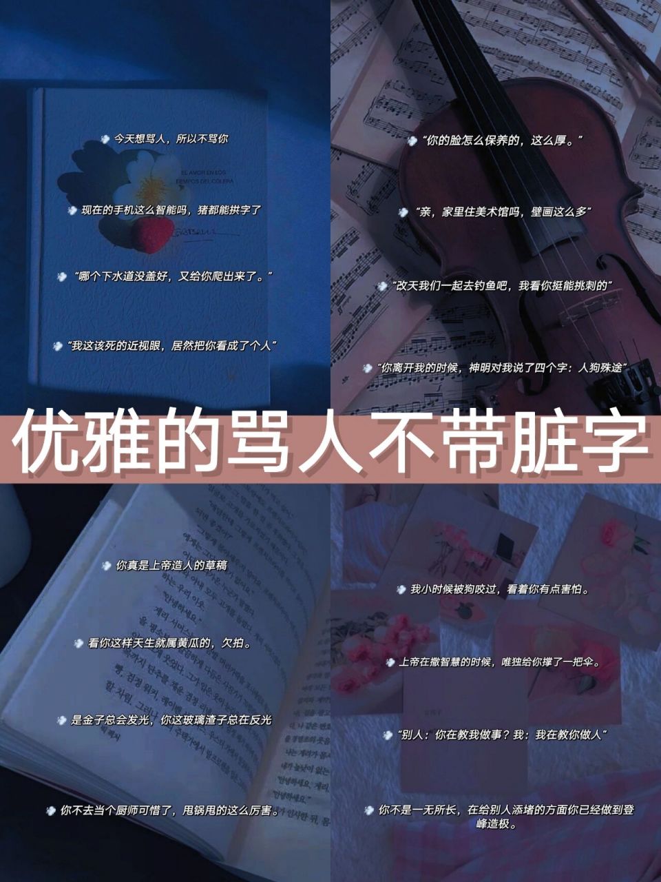 优雅的骂人不吐脏字,文明有礼,从你做起 92  你不是一无所长,在给