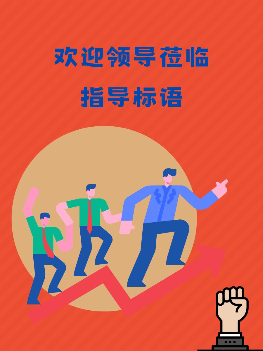 欢迎领导莅临指导标语