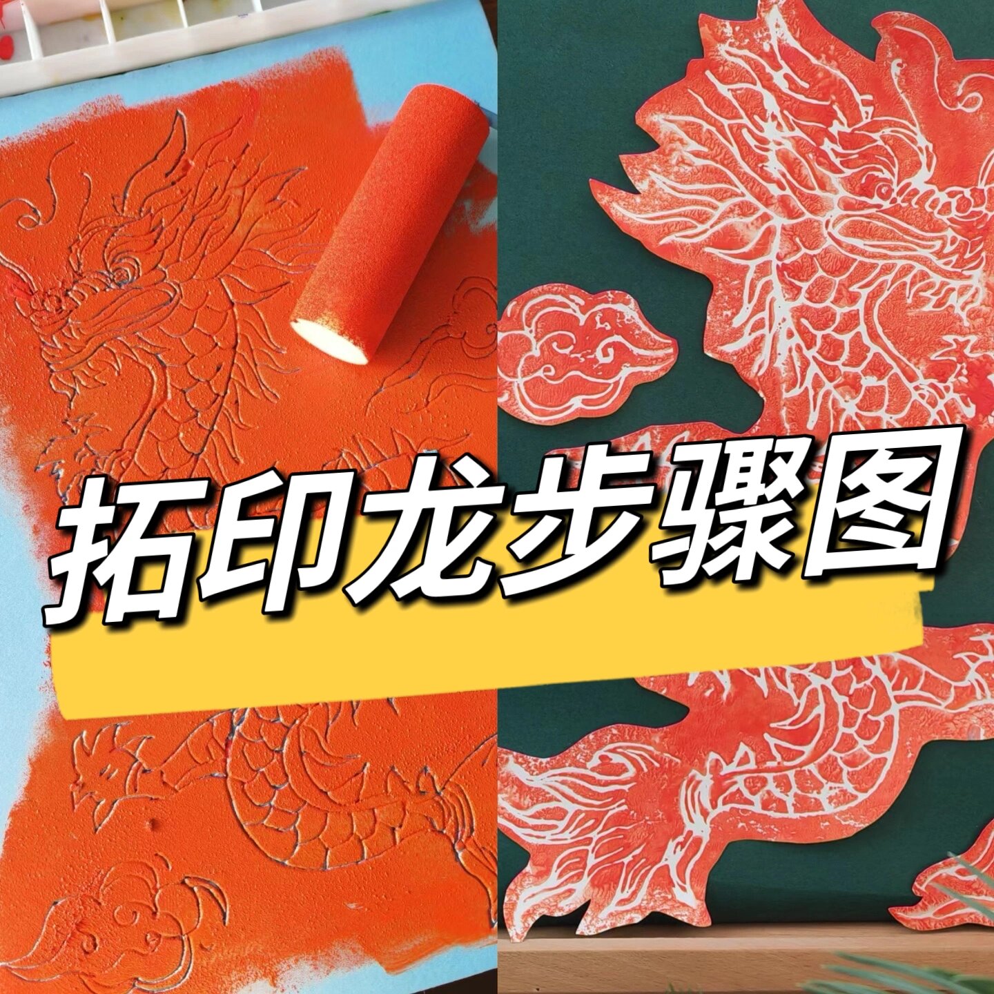 龙年 | 拓印龙步骤图