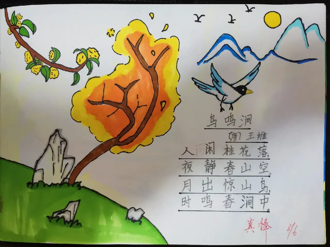《鸟鸣涧》诗配画