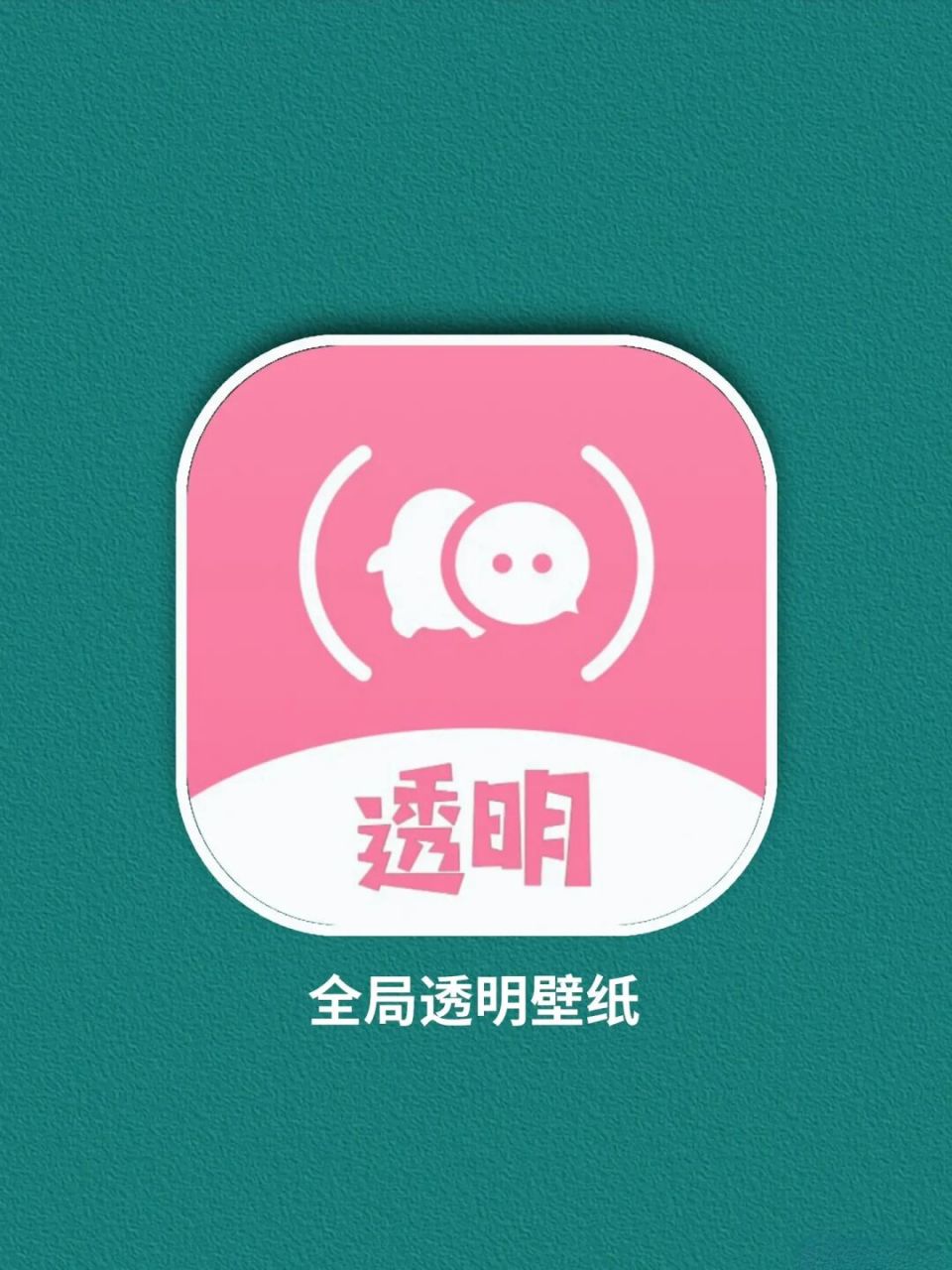 救命7515我的微信拥有了全局透明壁纸,太酷了!