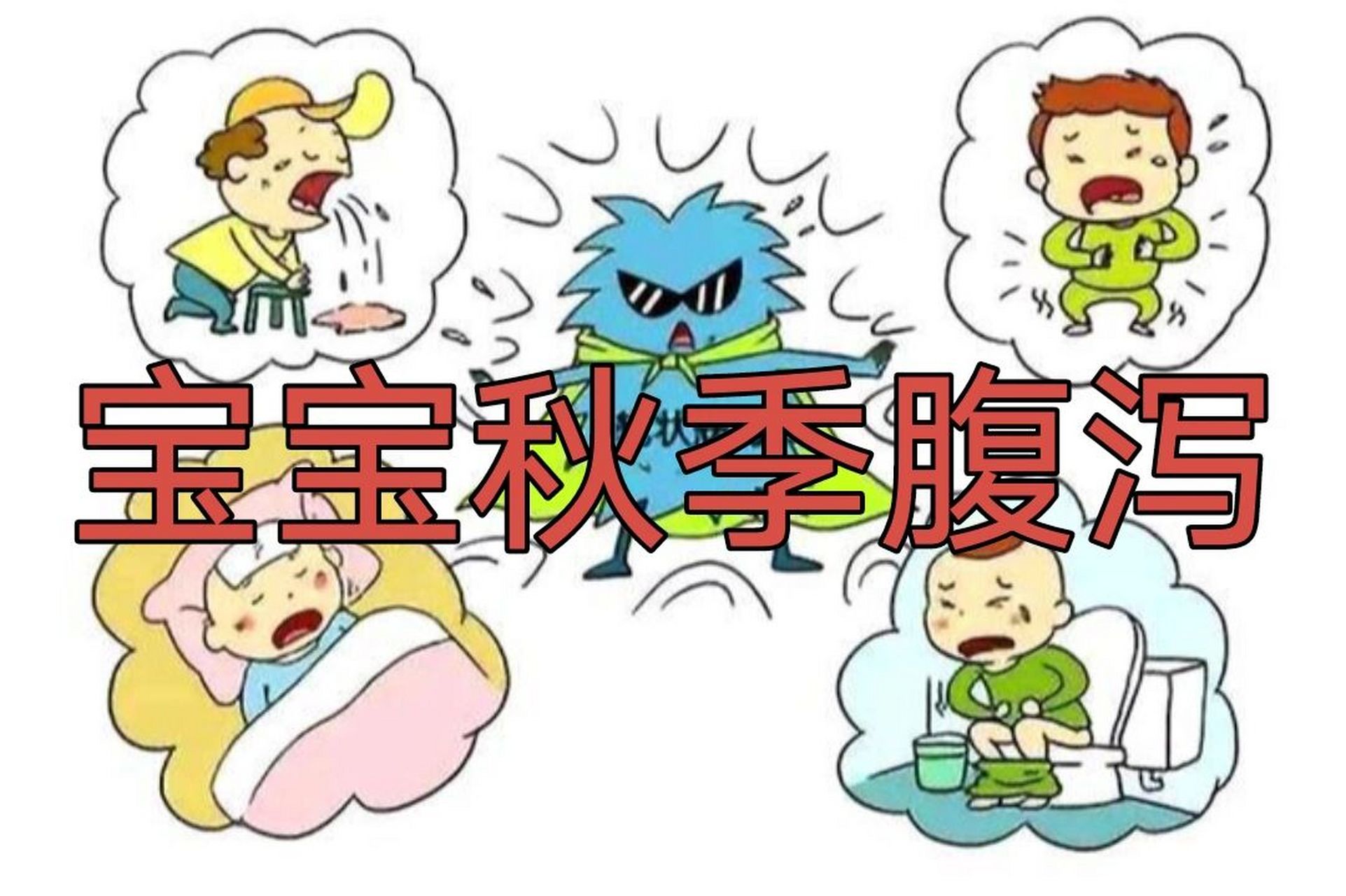 警惕宝宝秋季腹泻,需要知道的常识 开学季也意味着秋季,温度降低,病毒