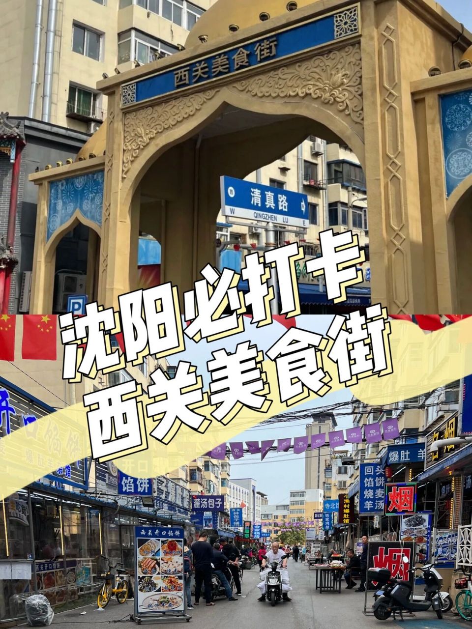 沈阳必打卡西关美食街——最正宗的回族小吃 沈阳回族聚集地,最具有