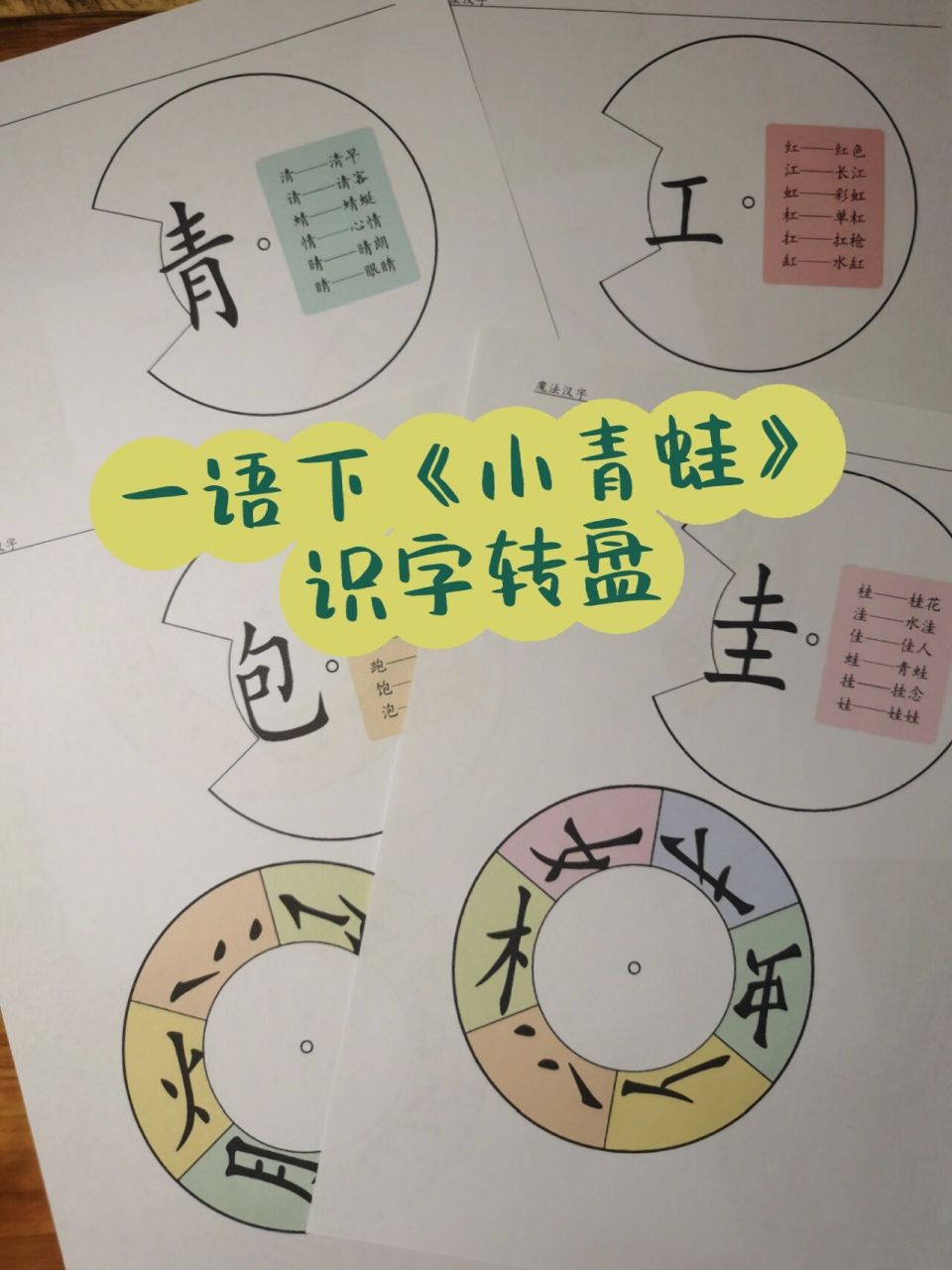 创意手工70丨一语下《小青蛙》字族识字转盘 配合着之前一条xhs布置