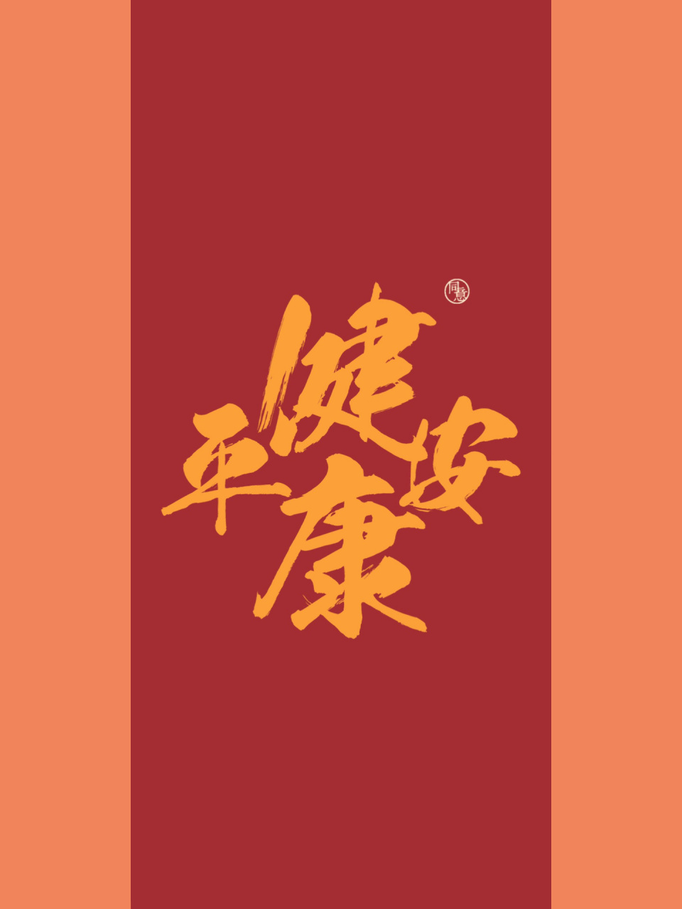 2023 平安健康 万事大吉