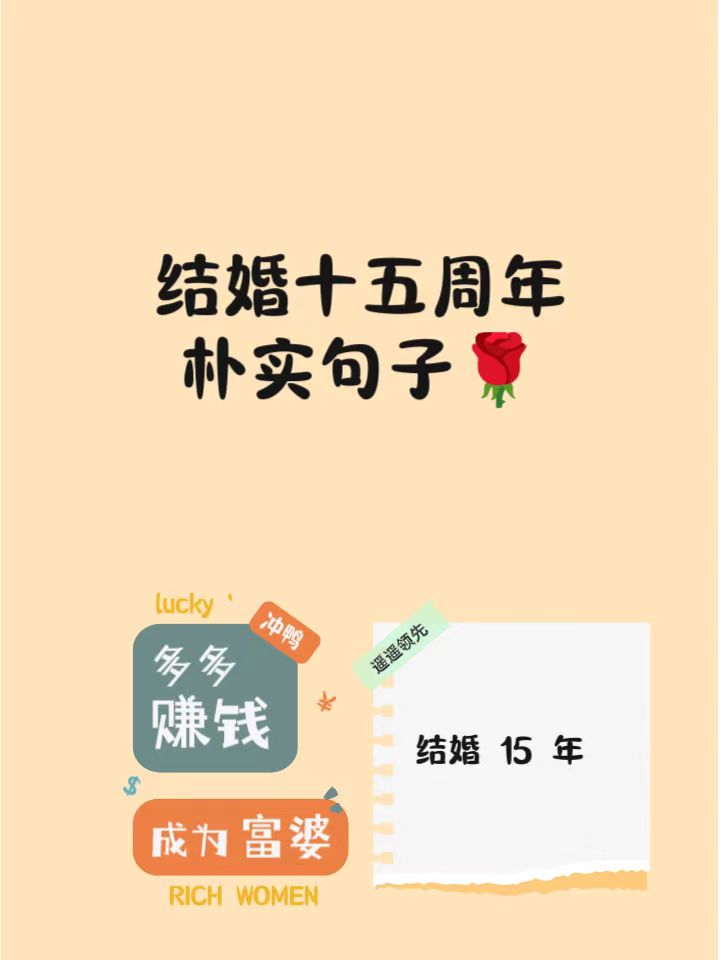 结婚十五周年纪念日