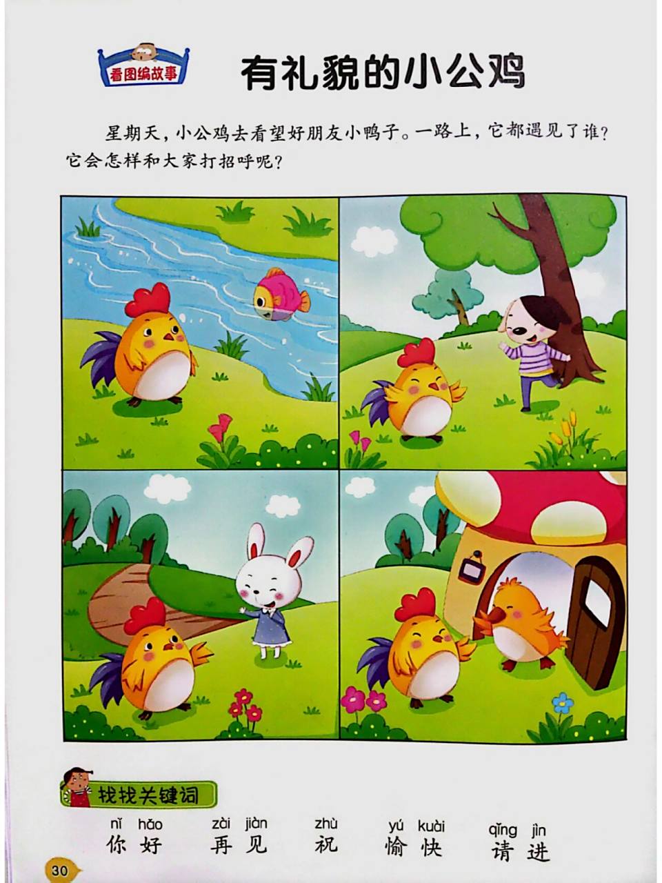 《有礼貌的小公鸡》看图讲故事 《有礼貌的小公鸡》 看图说一说 (提示