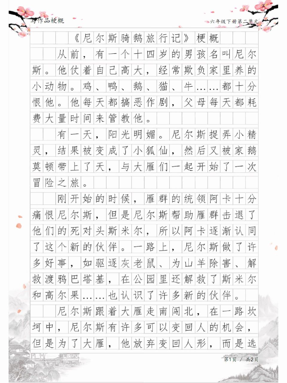 《尼尔斯骑鹅旅行记》梗概,作品梗概习作
