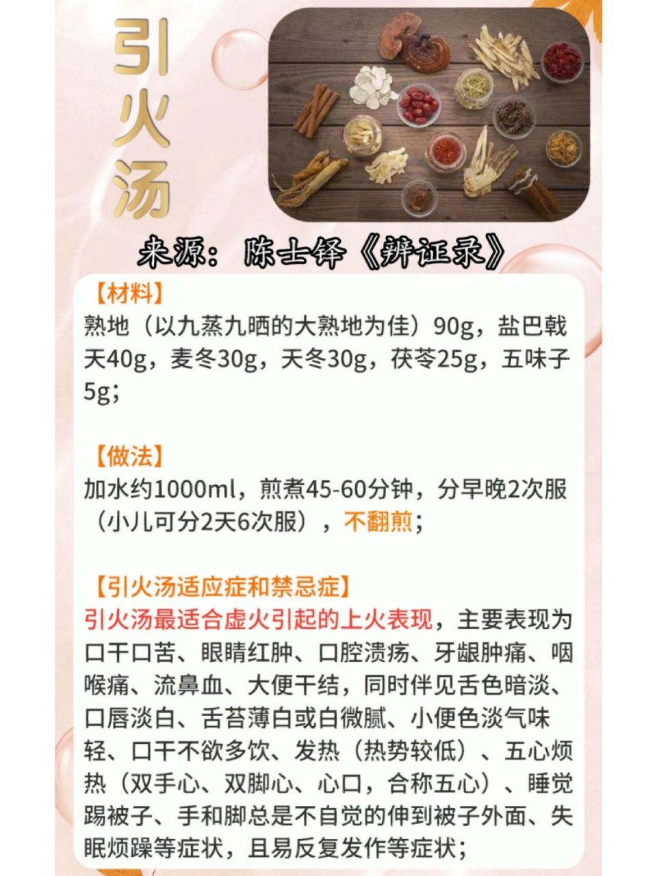 家庭常备药分享系列3--引火汤 今天分享一个降火的