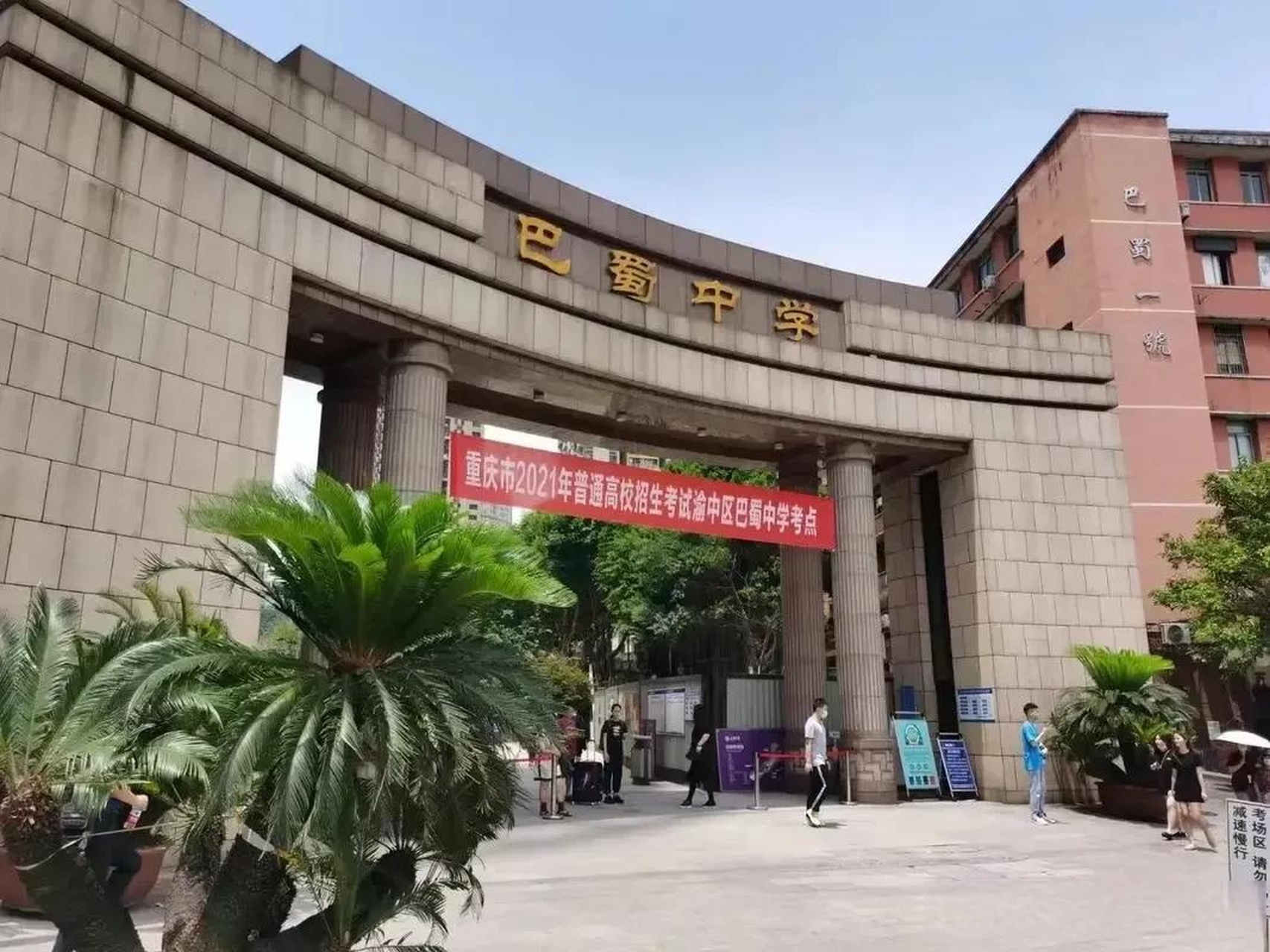 名校名师名徒:只要考入重庆巴蜀中学,那么高中三年之后,你一定不在
