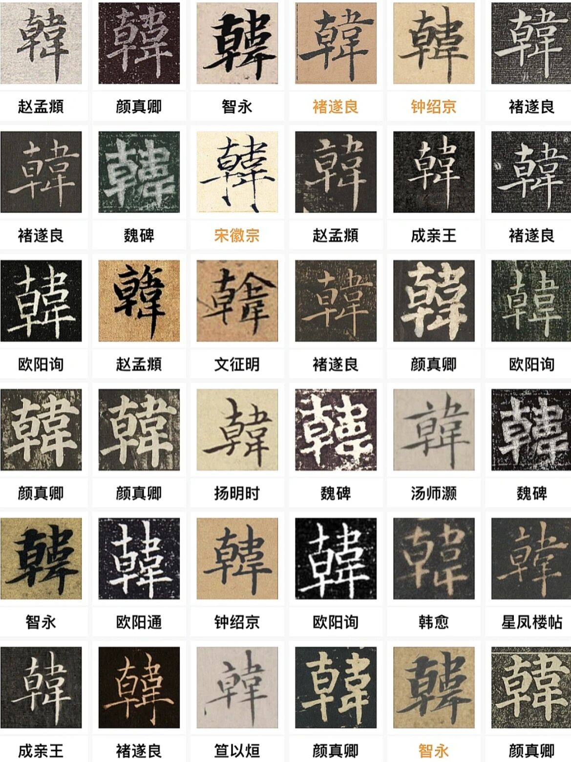 "韩"姓的591种毛笔字写法