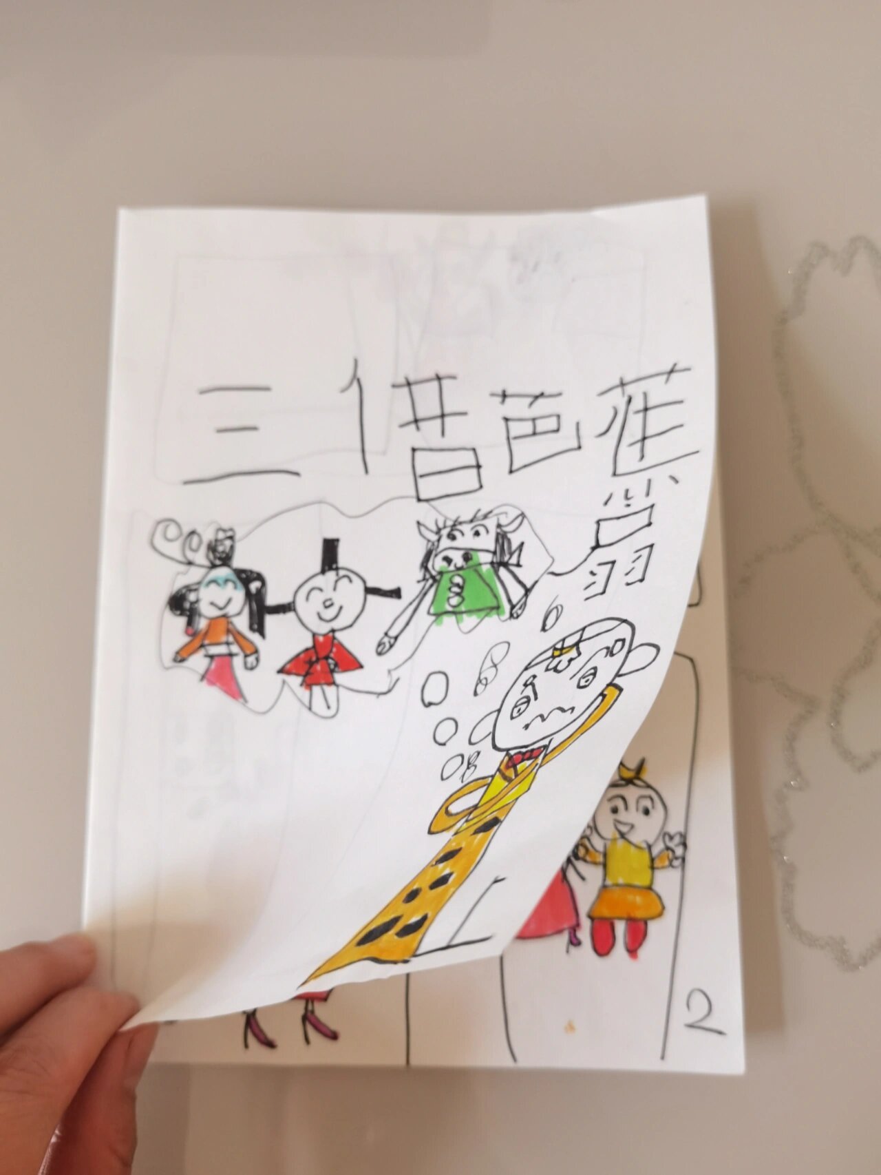 宝宝自制《西游记》连环画之《三借芭蕉扇