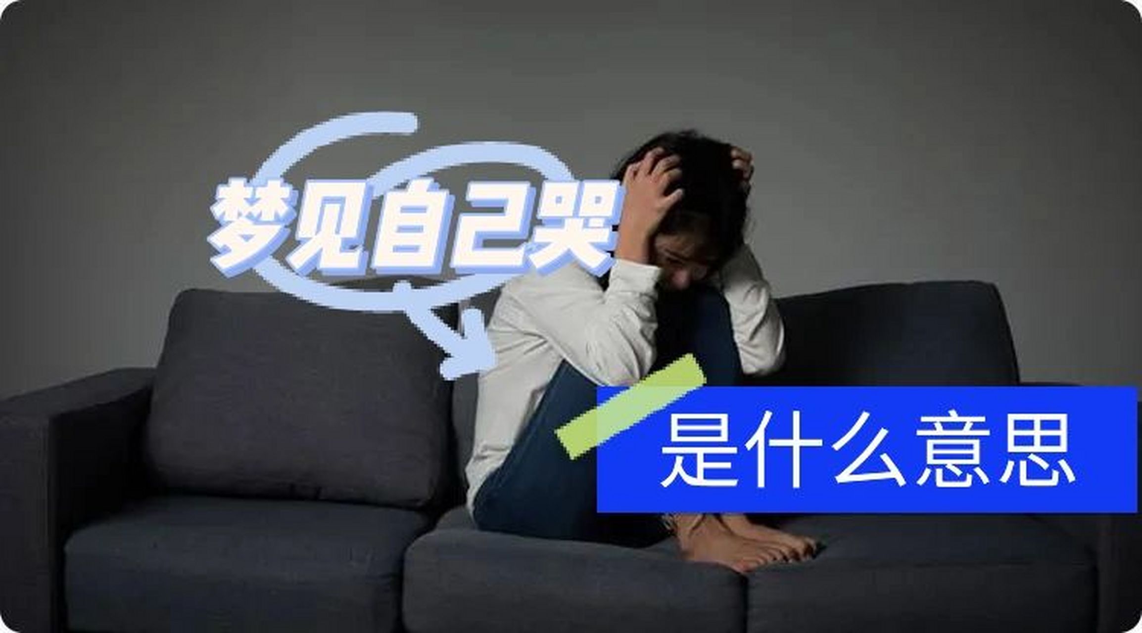 睡觉做梦哭是什么意思,寓意是好是坏?