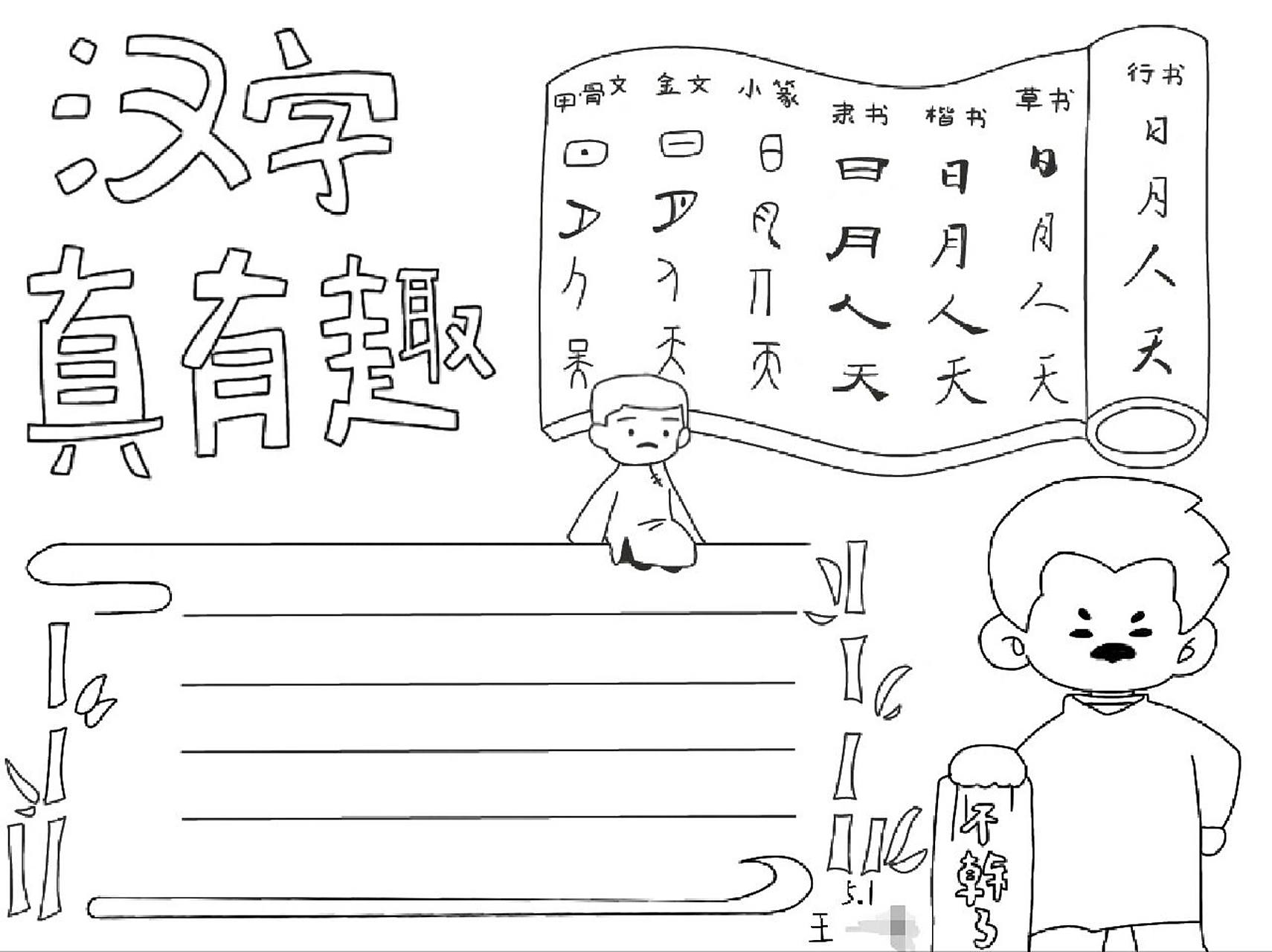 汉字真有趣手抄报,自己画的,拿出来晒一下94