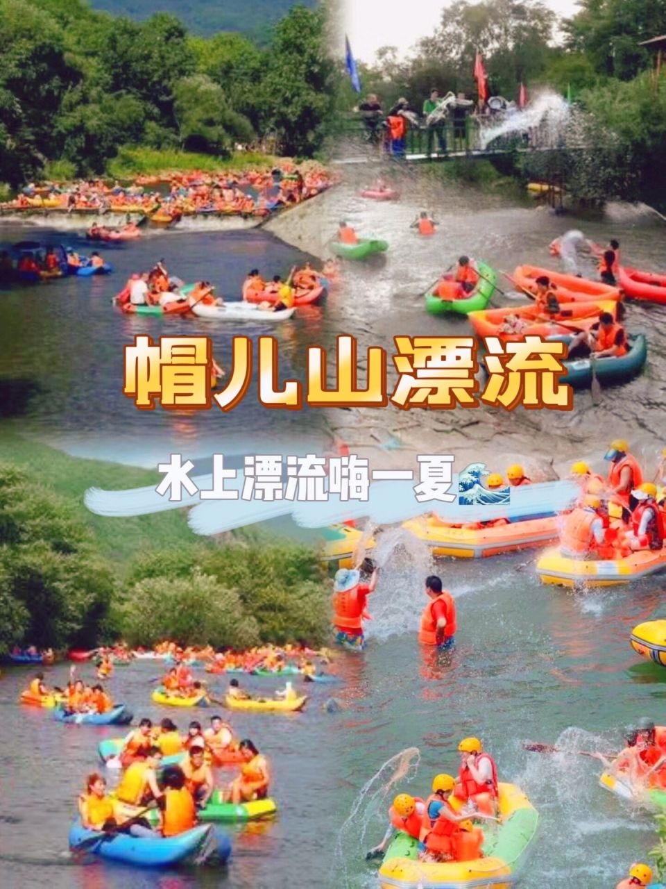 夏日漂流|帽儿山漂流第一漂110r.嗨玩2.