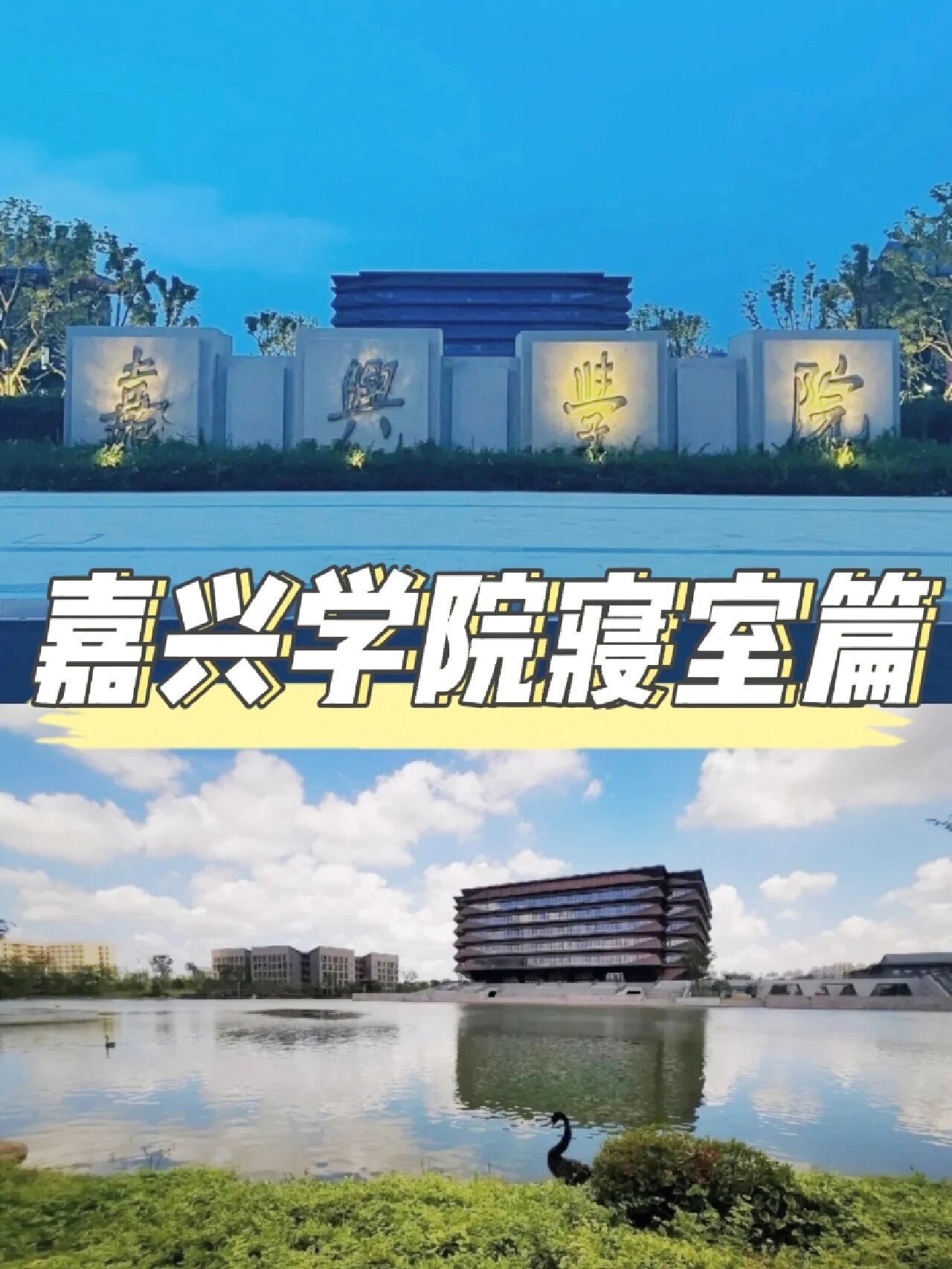 嘉兴学院||寝室篇(二本顶流在此