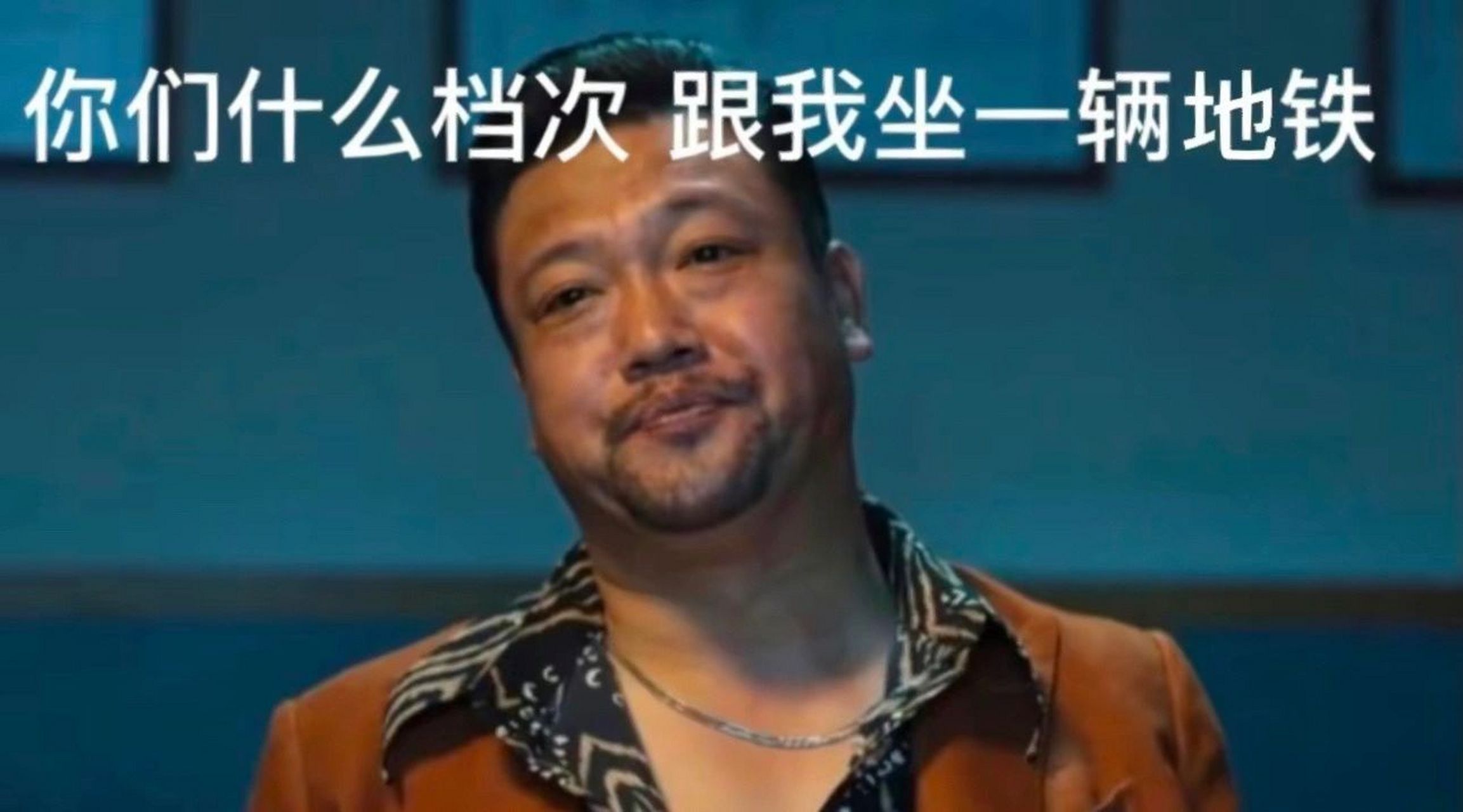 徐江表情包 你什么档次 和我坐一辆地铁 今天在三号线上收到图一,然后