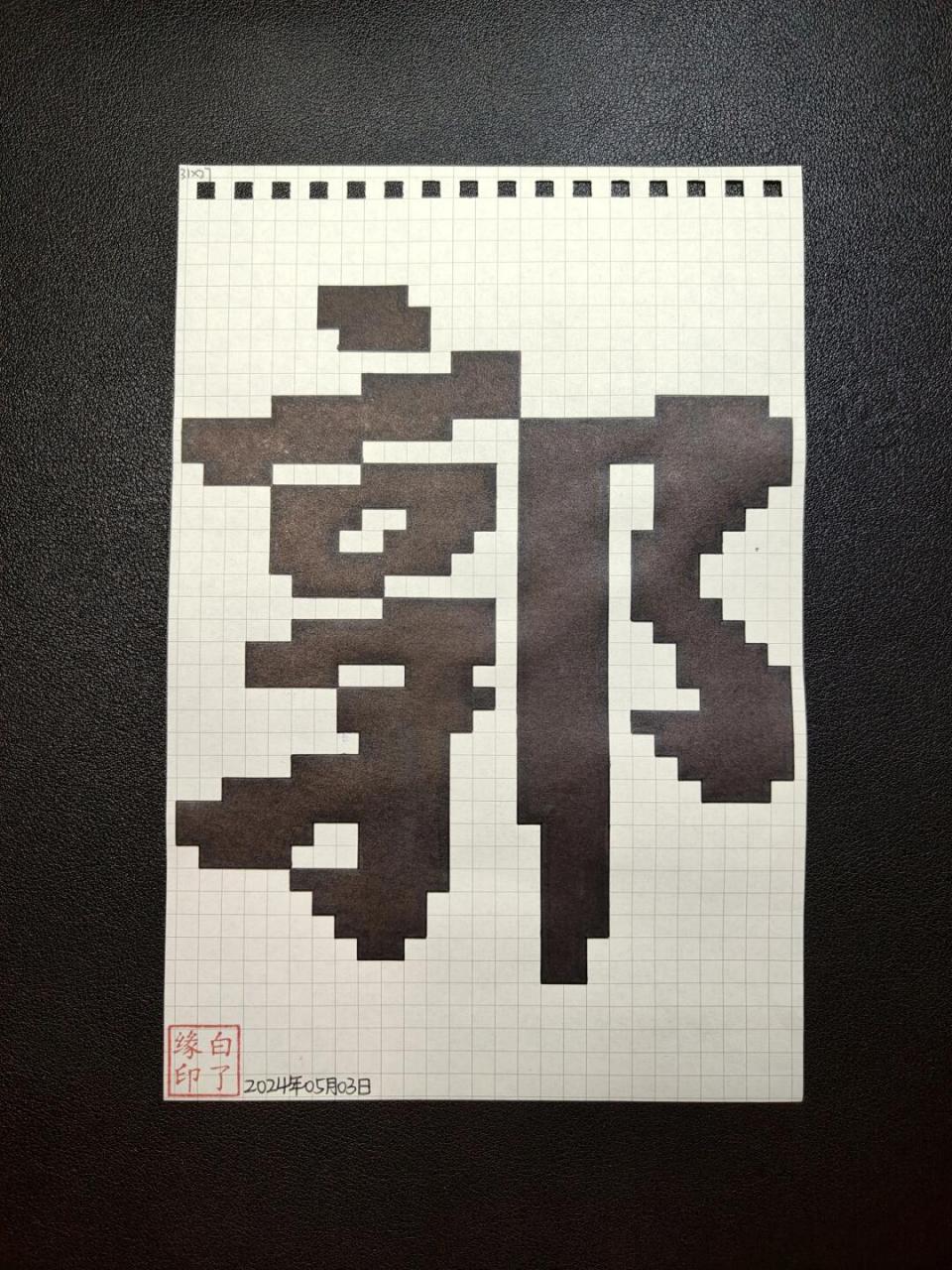 自抠原创 a5网格本 5mm格子 31701527 #像素画# #像素画教程