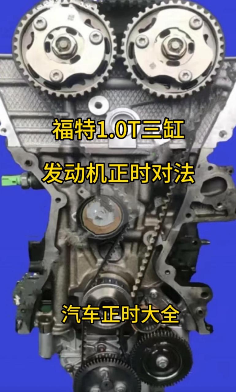 福特三缸1.0t发动机正时对法.