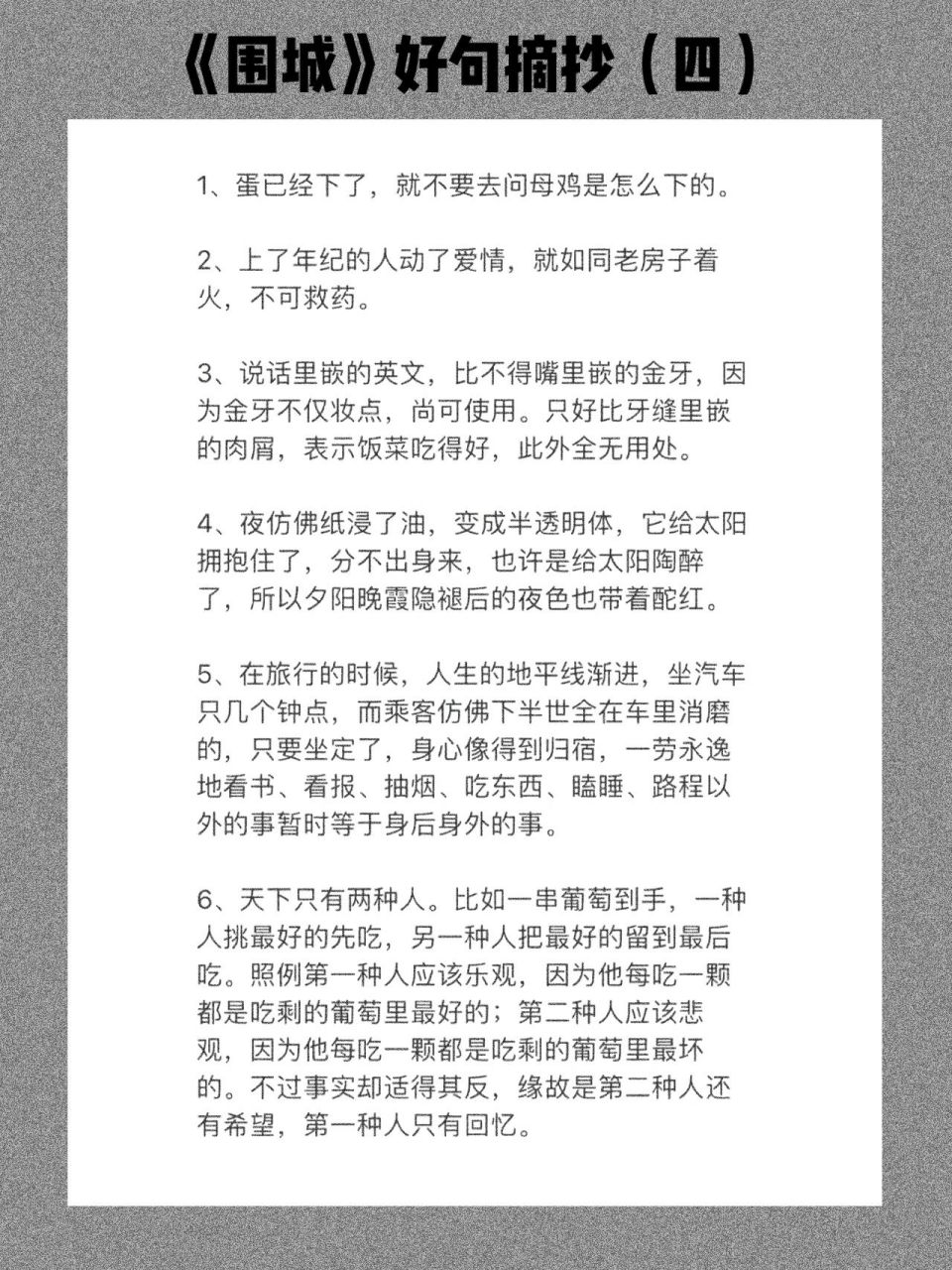 《围城》好句摘抄(四) 981,蛋已经下了,就不要去问母鸡是怎么下的.
