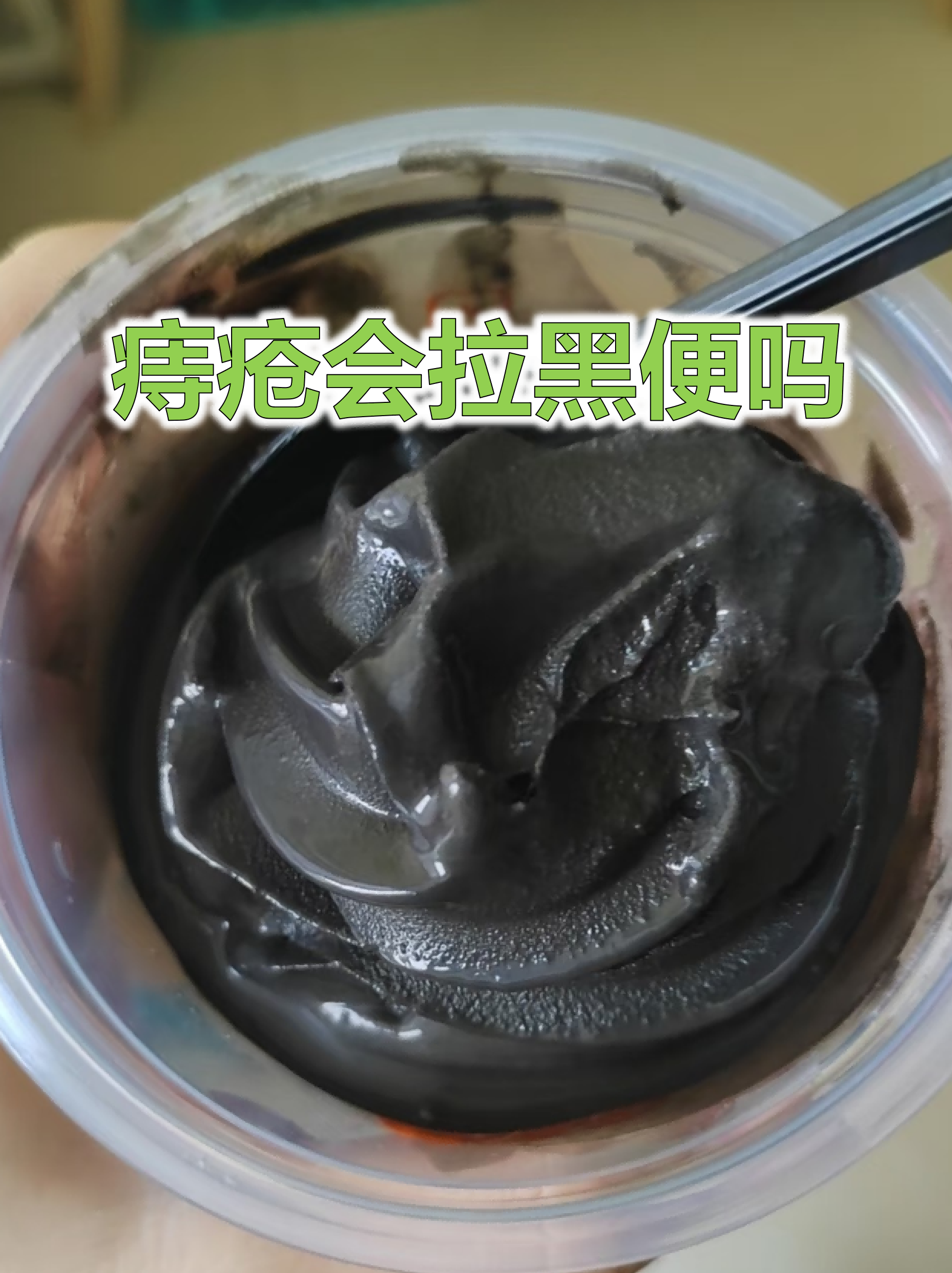 为什么屎是黑色