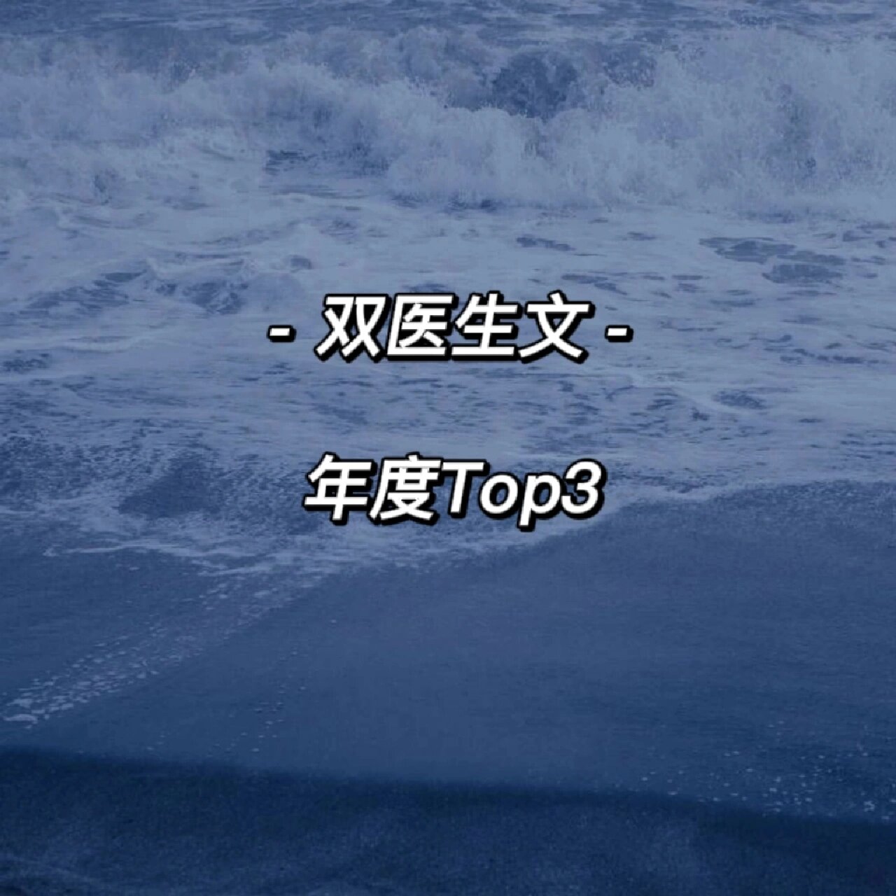 我心中的双医生文top3